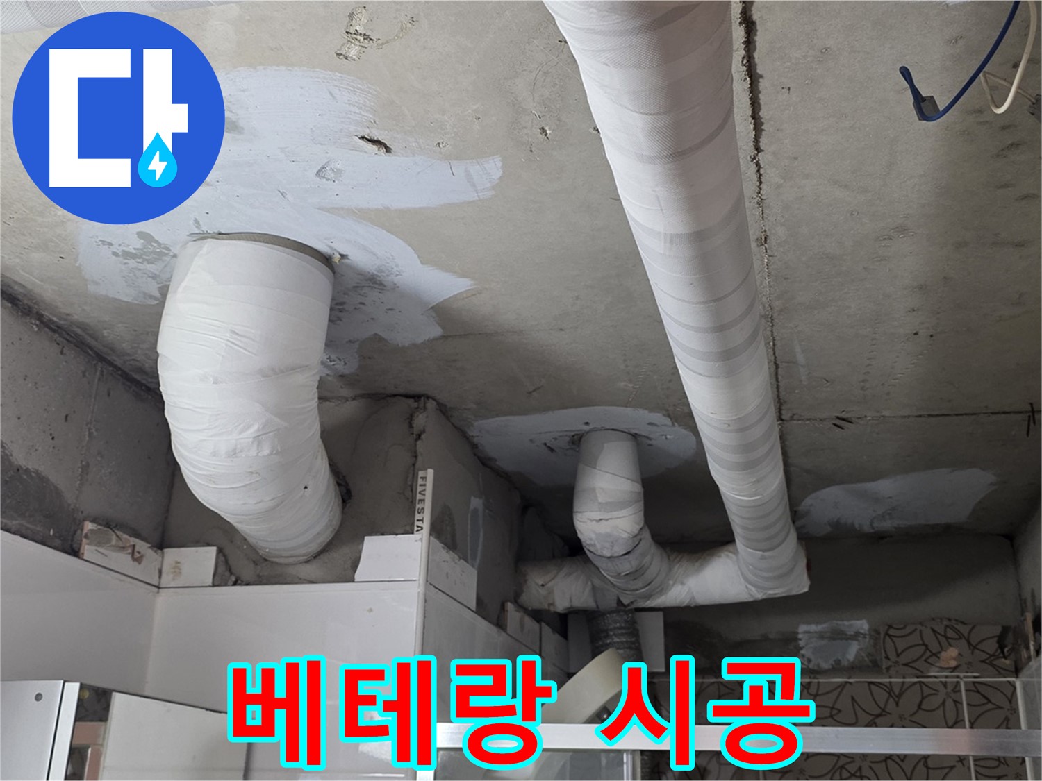 백석읍 서광아침의빛아파트 누수 - 양주 누수 베테랑의 꼼꼼한 시공