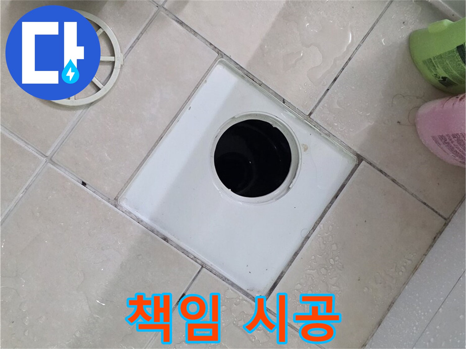 백석읍 서광아침의빛아파트 욕실 배수구 - 처음부터 끝까지 책임지는 시공