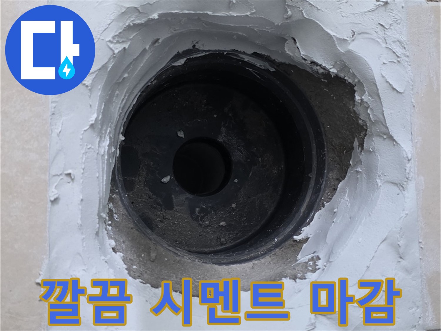 백석읍 서광아파트 누수 - 깔끔한 시멘트 마감으로 새것처럼 - 완벽한 시공