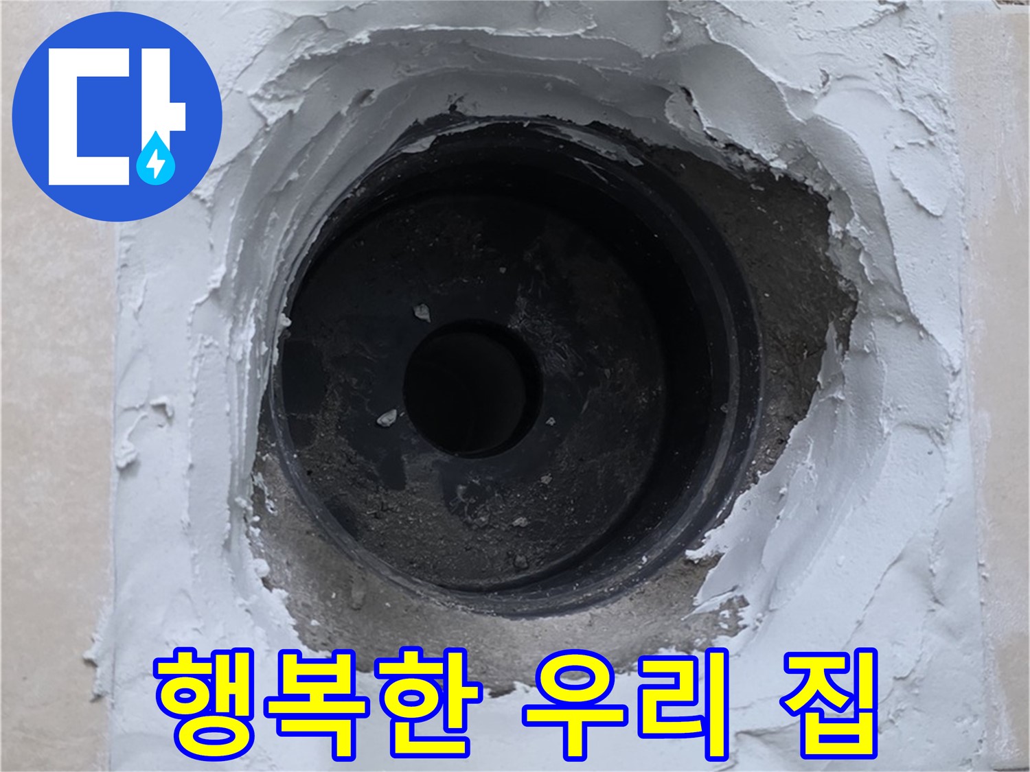 백석읍 서광아파트 누수 - 누수 걱정 없는 행복한 우리 집 완성 - 완벽한 누수 해결