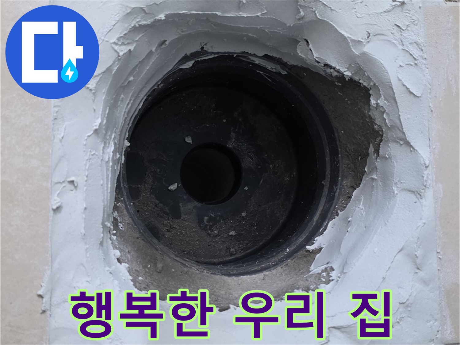 백석읍 서광아파트 누수 - 누수 걱정 없는 행복한 우리 집 완성 - 완벽한 누수 해결