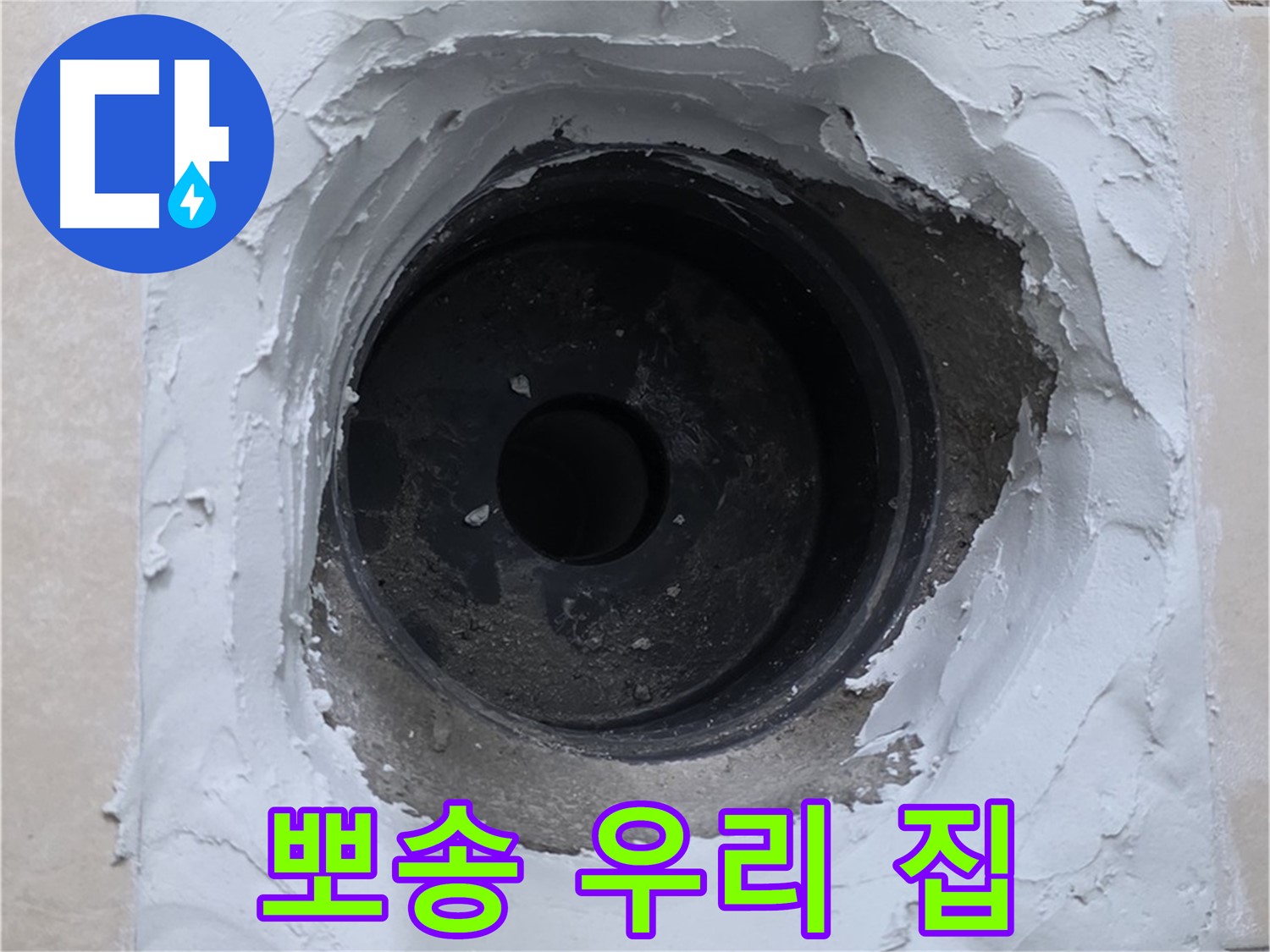 백석읍 서광아파트 누수 - 누수 걱정 없이 뽀송뽀송한 우리 집 완성 - 완벽한 누수 해결