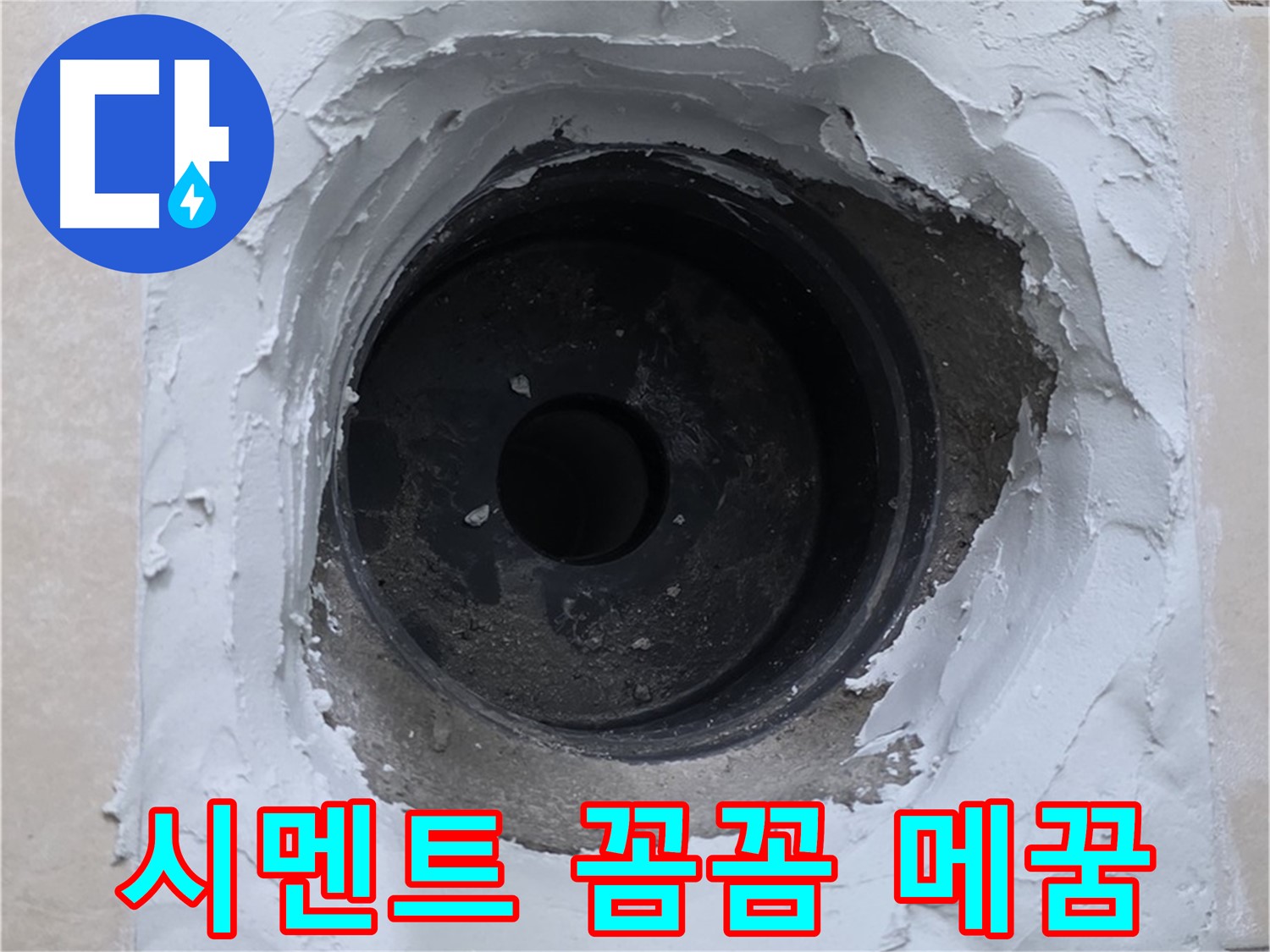 백석읍 서광아파트 누수 - 시멘트 꼼꼼하게 메워 완벽하게 마무리 - 누수 걱정 끝