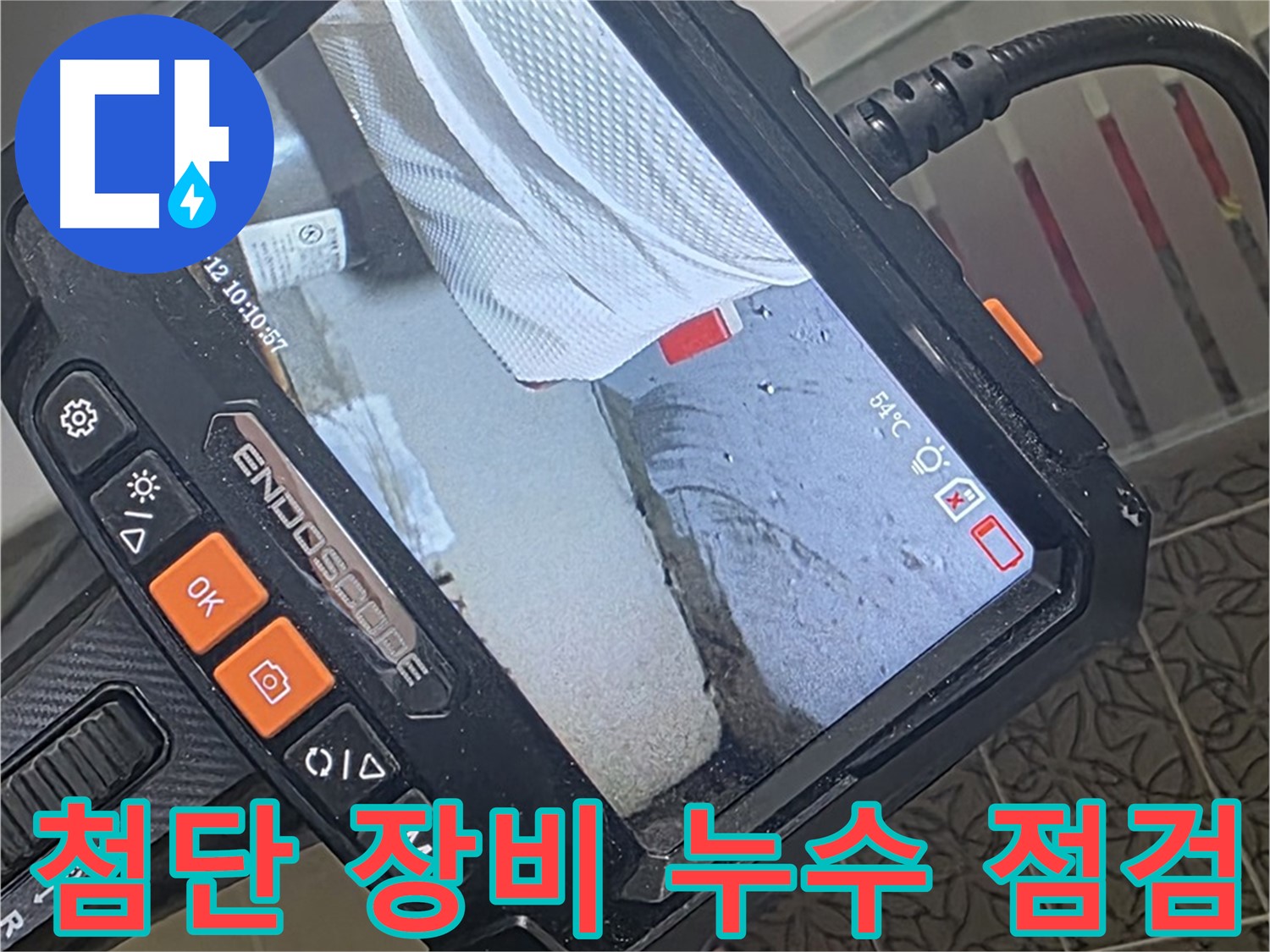 백석읍 서광아파트 누수 - 첨단 장비 총동원, 내시경으로 놀라운 사실 발견