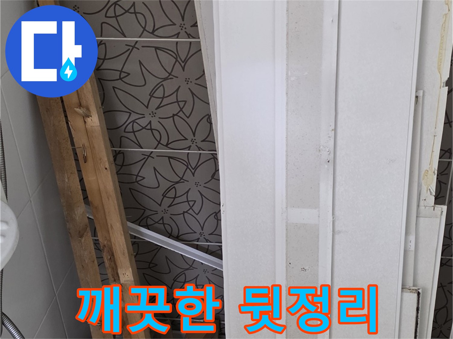 백석읍 서광아파트 누수 - 폐기물 처리 후 깨끗한 뒷정리 완료