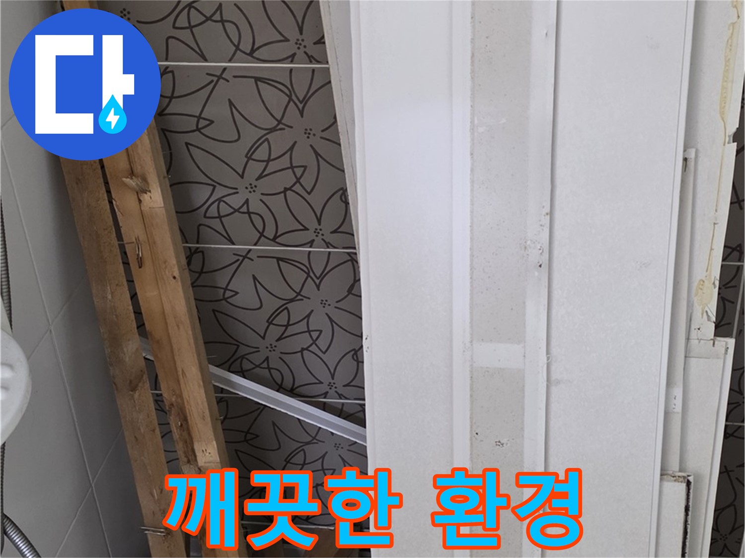 백석읍 서광아파트 누수 - 폐기물 처리 후 깨끗한 환경 유지