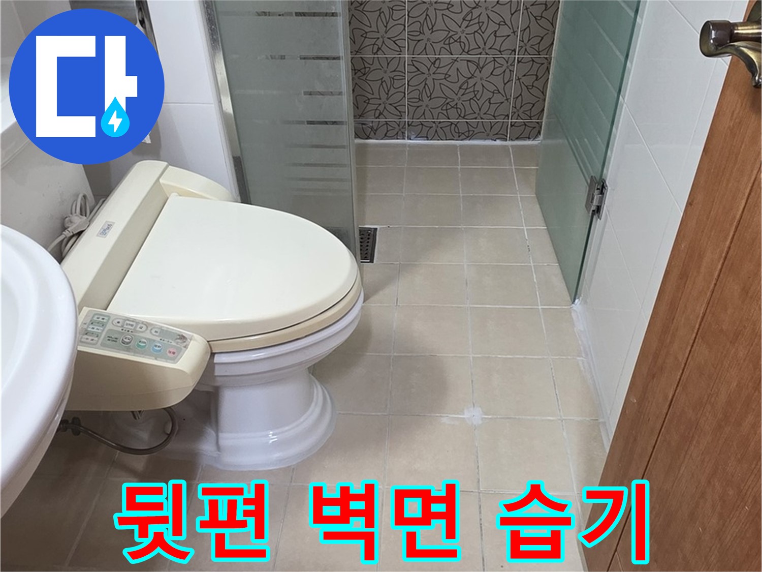 백석읍 서광아파트 - 변기 뒷편 벽면 습기 누수 분석