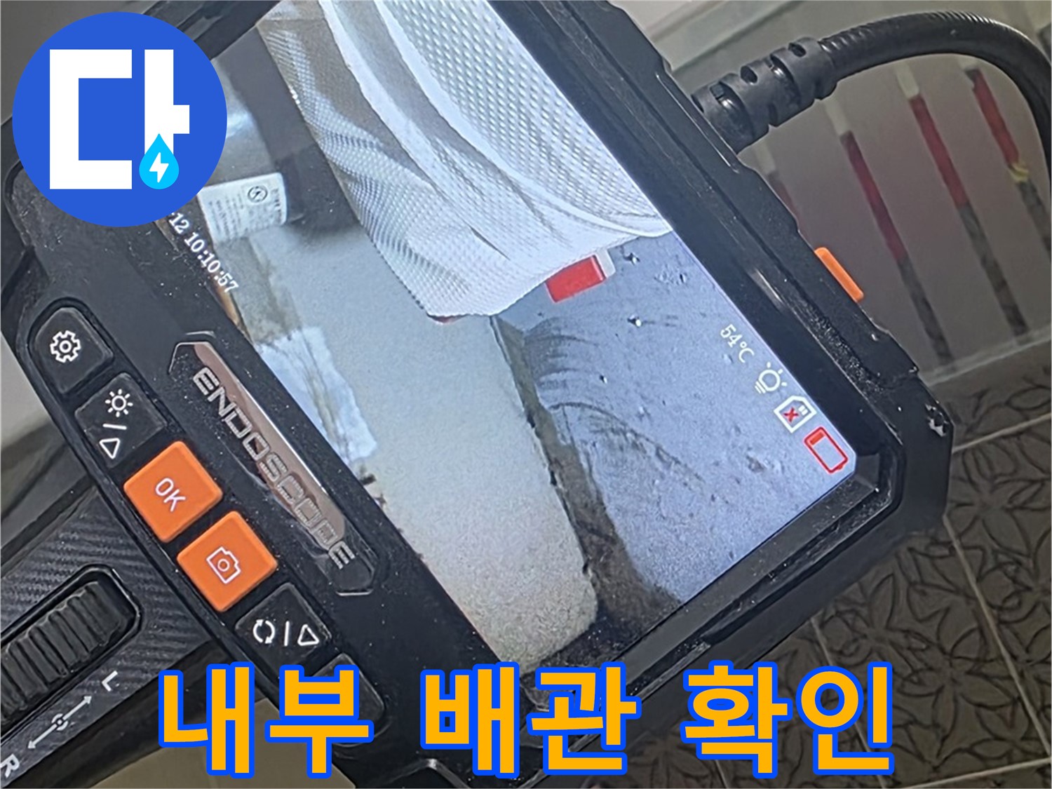 백석읍 서광아파트 변기 정심 누수 - 내시경으로 꼼꼼하게 내부 배관 확인