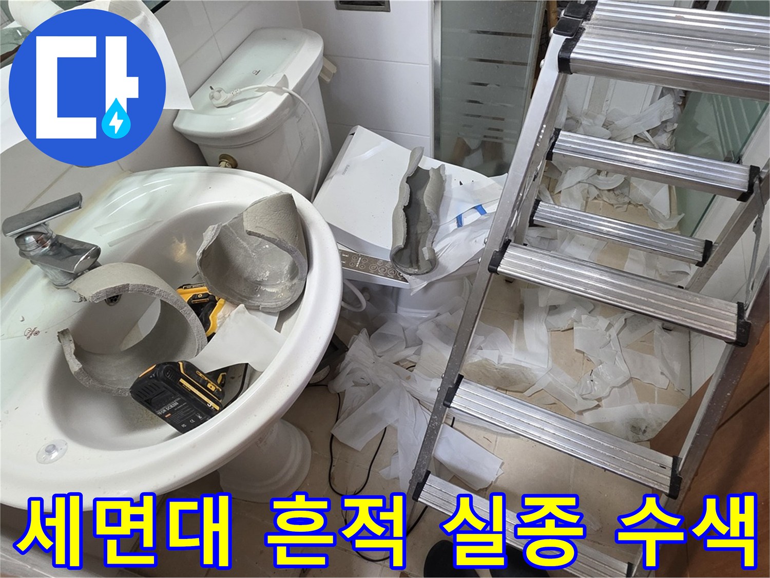 백석읍 서광아파트 세면대 파손 - 양주 누수 구조대 긴급 수색 작전 개시 - 꼼꼼 수색