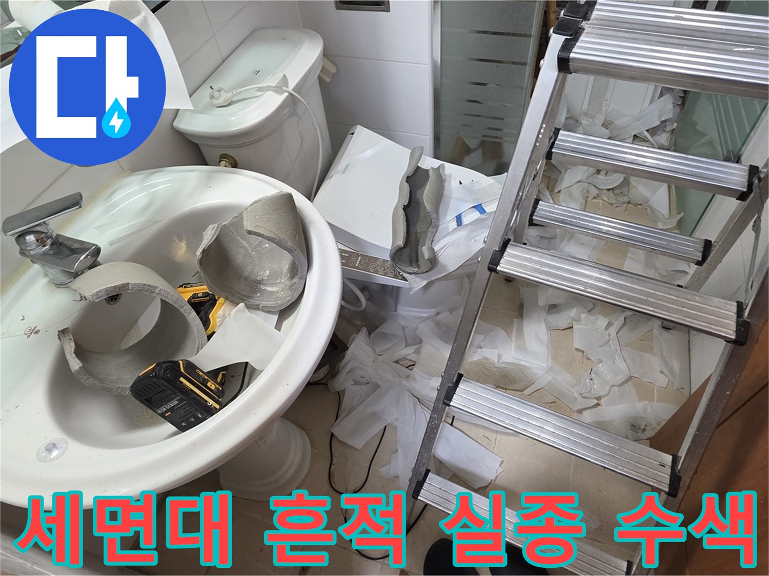 백석읍 서광아파트 세면대 파손 - 양주 누수 구조대 긴급 수색 작전 돌입 - 꼼꼼 수색 약속