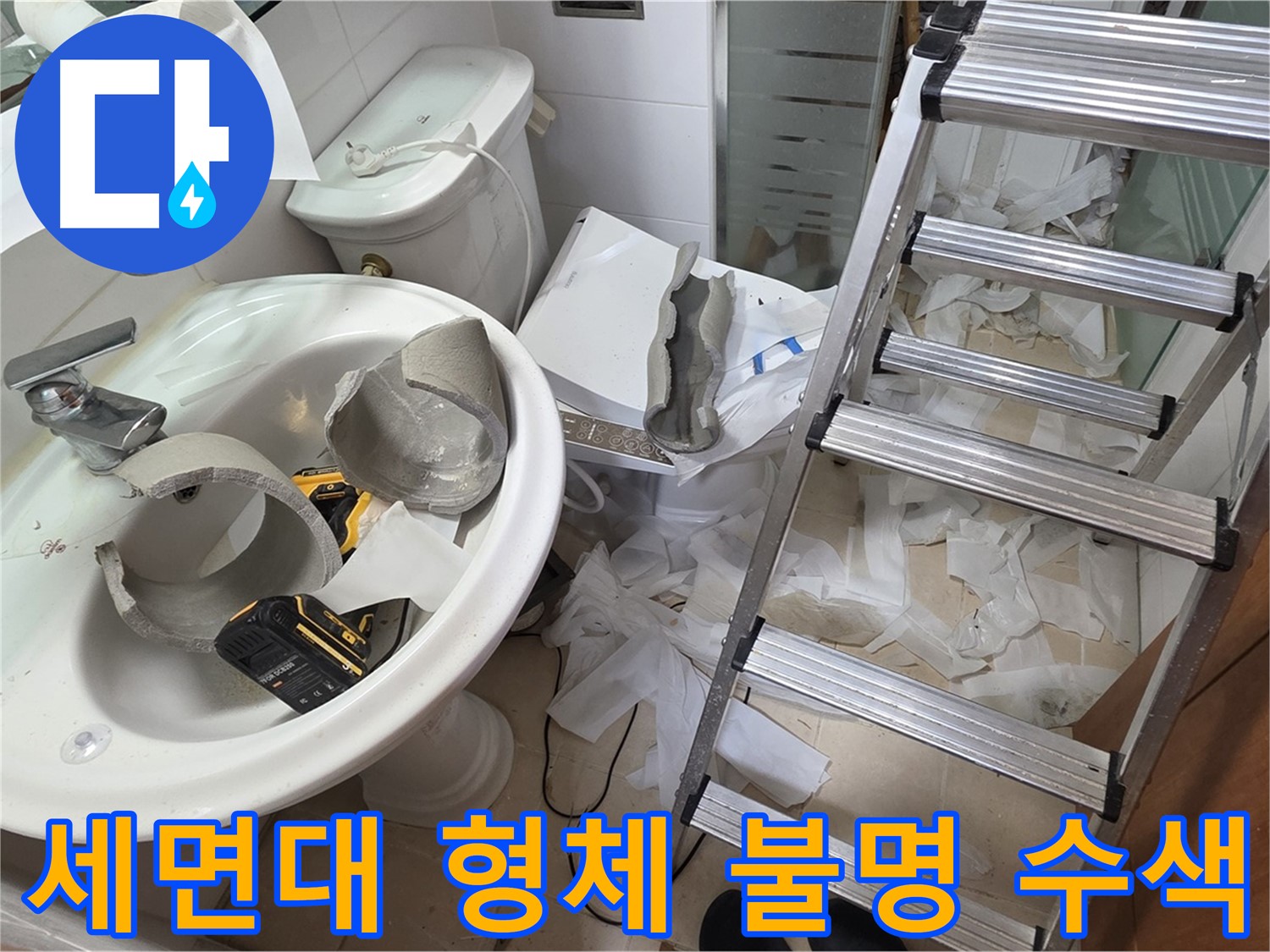 백석읍 서광아파트 세면대 파손 - 양주 누수 긴급 구조대 정밀 수색 작전 돌입 - 꼼꼼 수색 약속