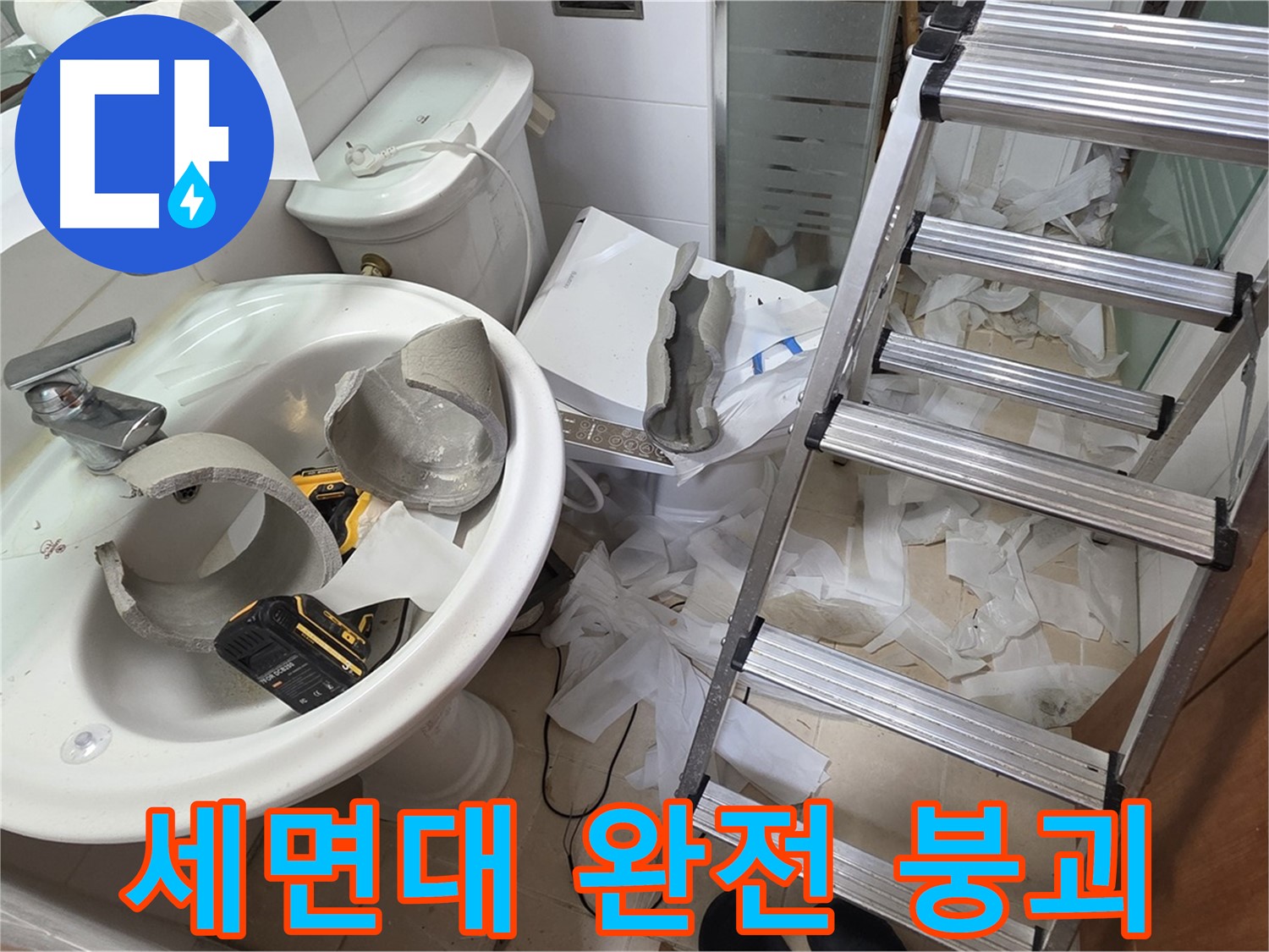 백석읍 서광아파트 세면대 파손 - 양주 누수 긴급 구조대 출동 준비 완료