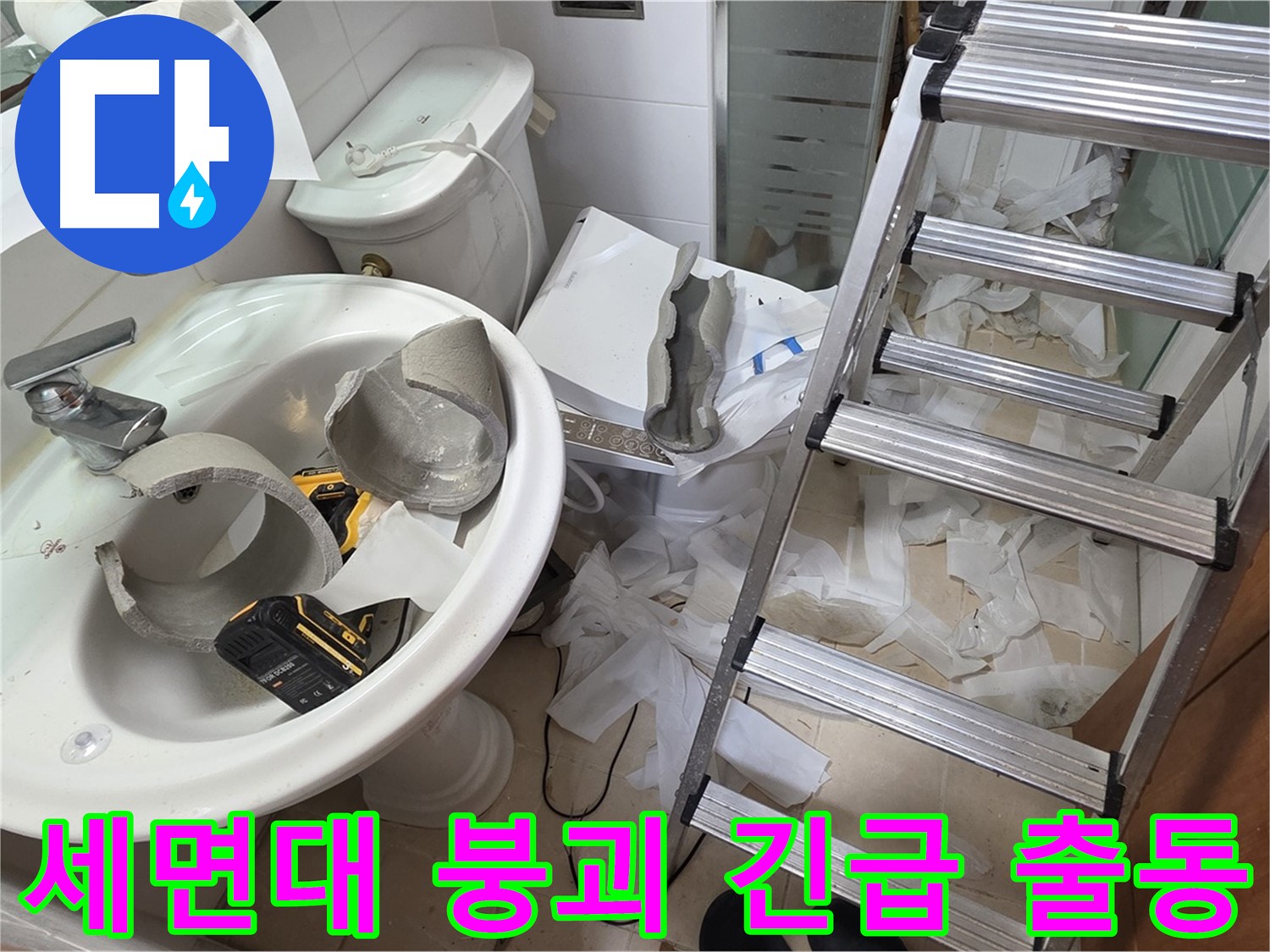 백석읍 서광아파트 세면대 파손 - 양주 누수 전문가의 신속하고 꼼꼼한 긴급 복구 작전 준비
