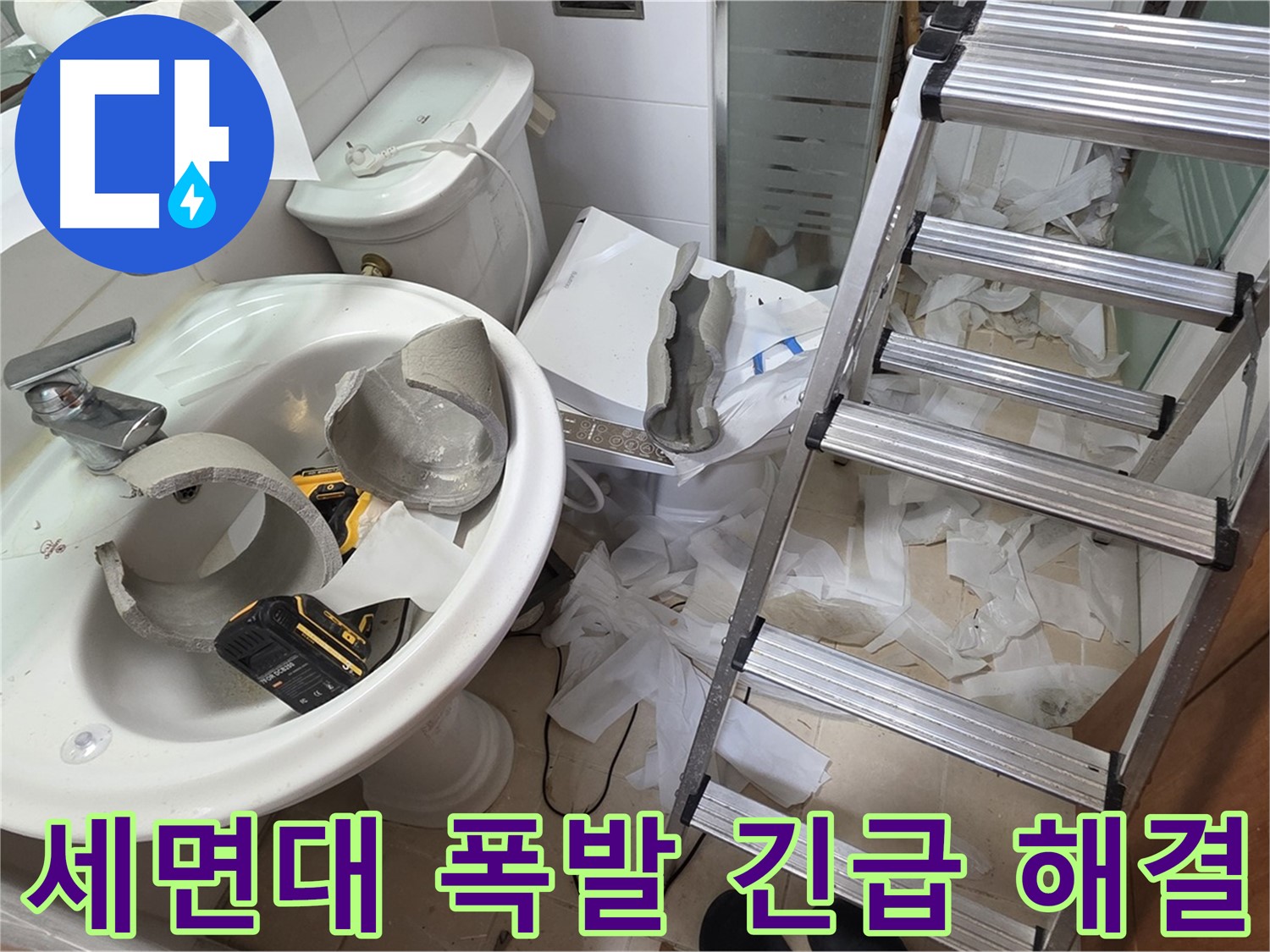 백석읍 서광아파트 세면대 파손 - 양주 누수 전문가의 신속하고 꼼꼼한 긴급 해결 작업 준비