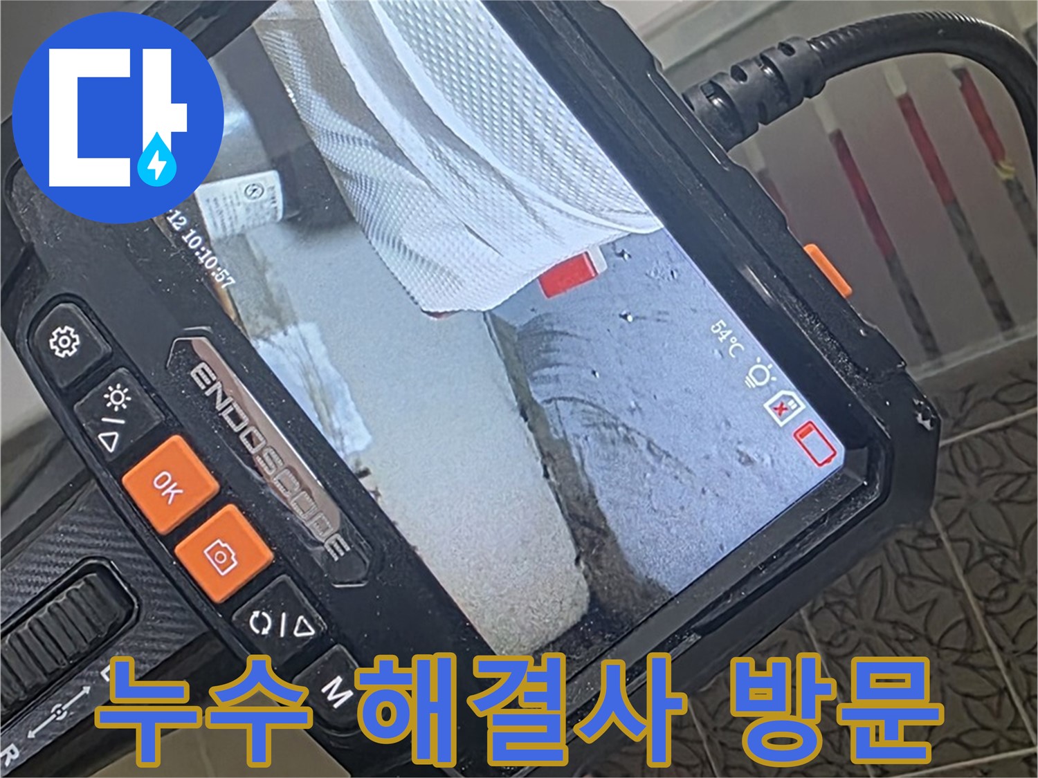 백석읍 서광아파트 욕조 누수 - 해결사, 내시경 카메라