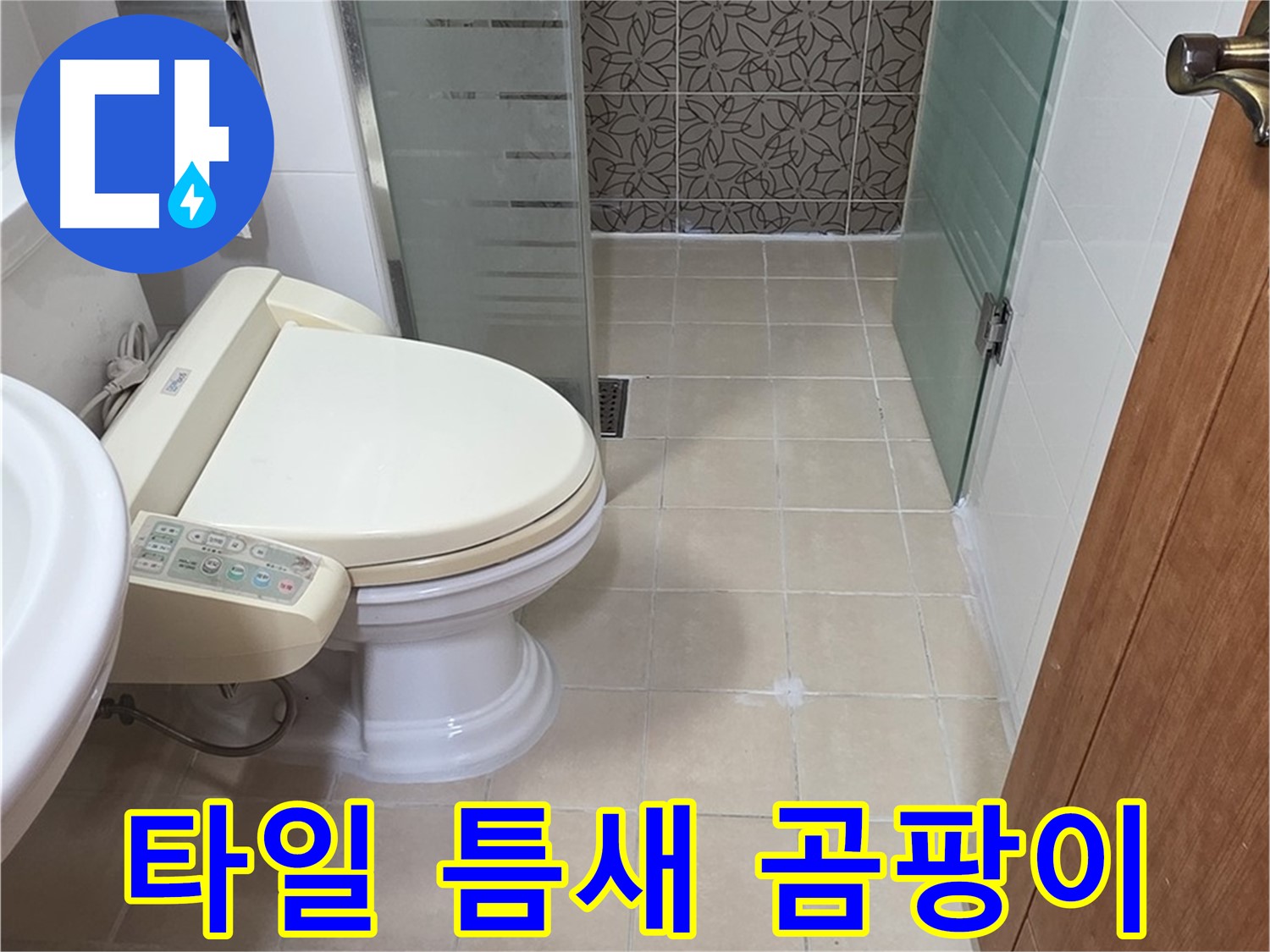 백석읍 서광아파트 - 욕조 옆 타일 틈새 곰팡이 누수 분석