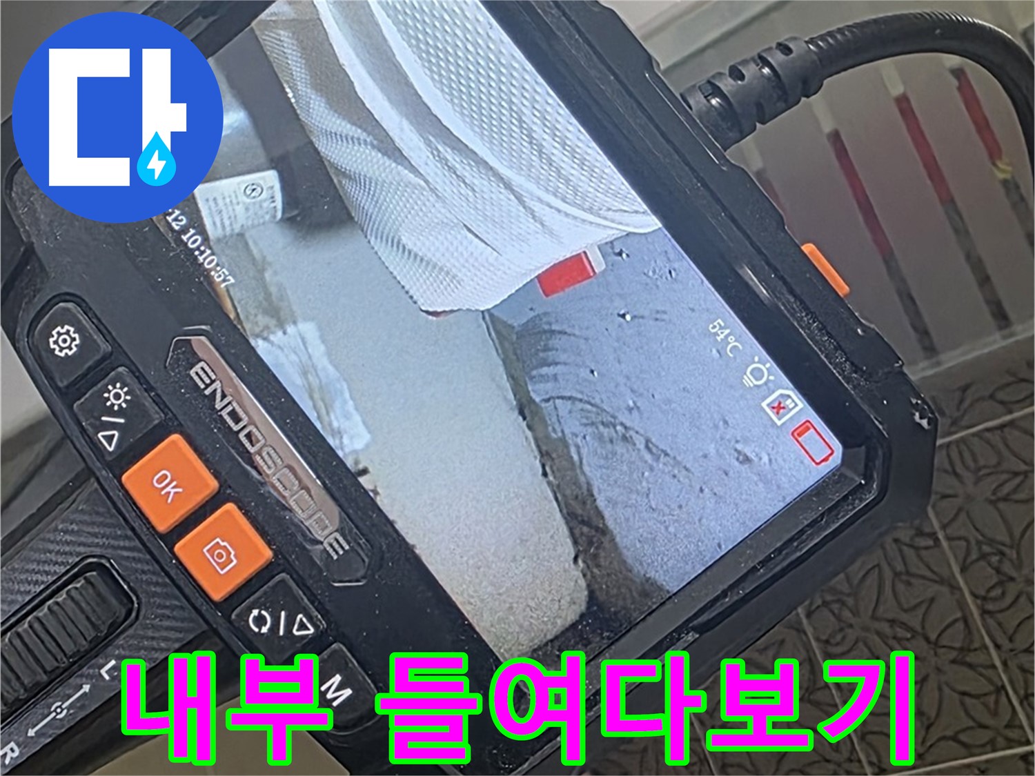 백석읍 서광아파트 화장실 배수 배관 누수 - 내시경으로 꼼꼼하게 내부 들여다보기