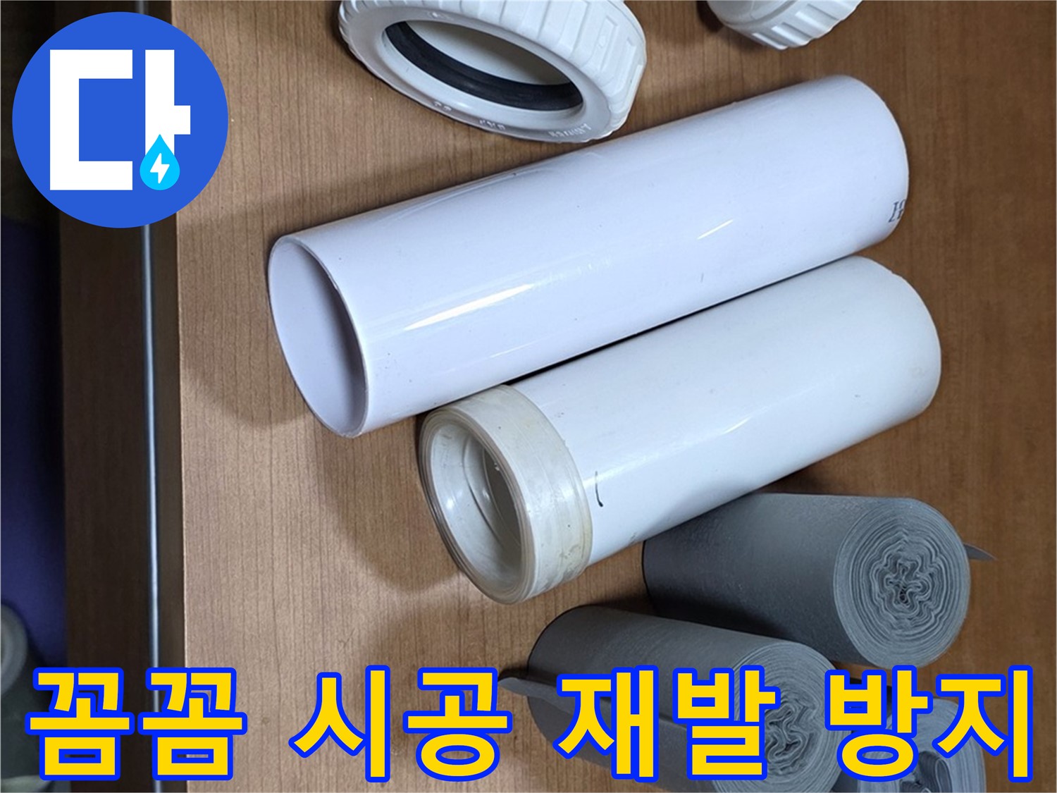 새 배관 부속과 보온재가 준비되어 있습니다 - 꼼꼼한 시공으로 누수 재발을 방지합니다.