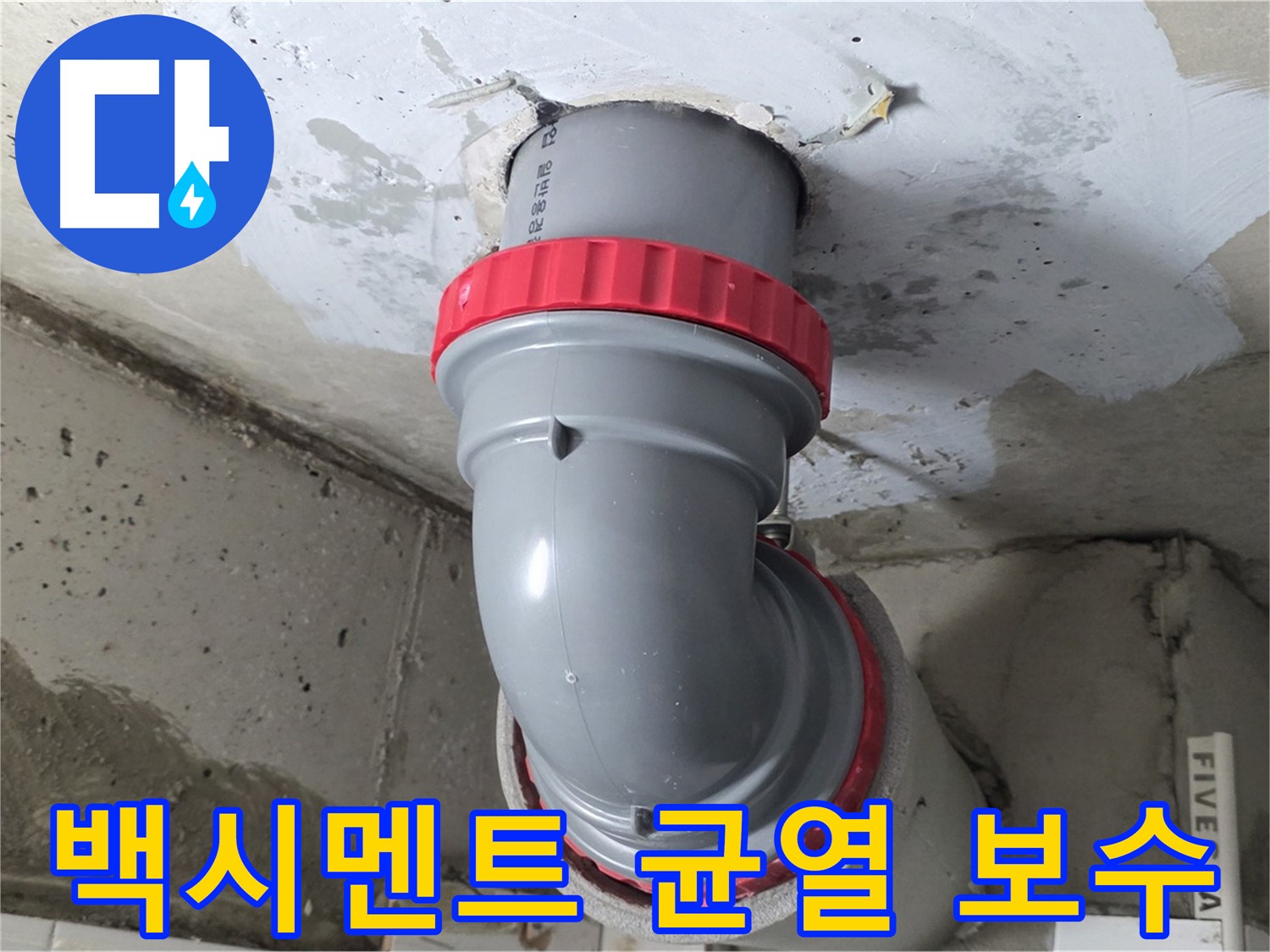 서광아침의빛 천장 오배수관 백시멘트 균열 - 긴급