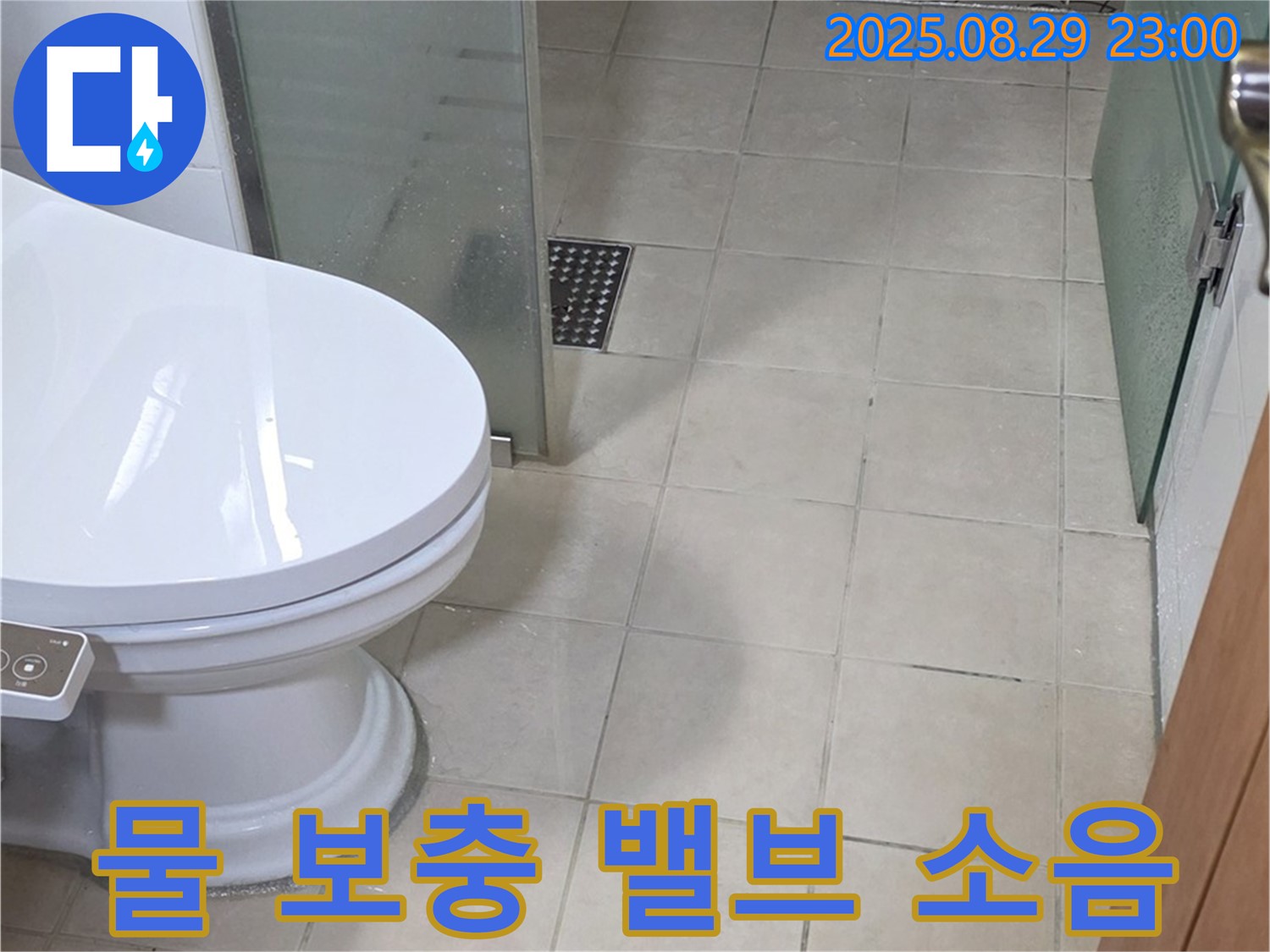 서광아침의빛아파트 변기 수조 물 보충 밸브 소음 - 누수 가능성 점검