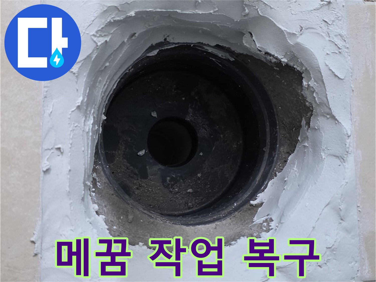 서광아파트 104동 누수 - 배관 주변 메꿈 작업으로 완벽하게 복구 완료 - 새집처럼 깨끗하게