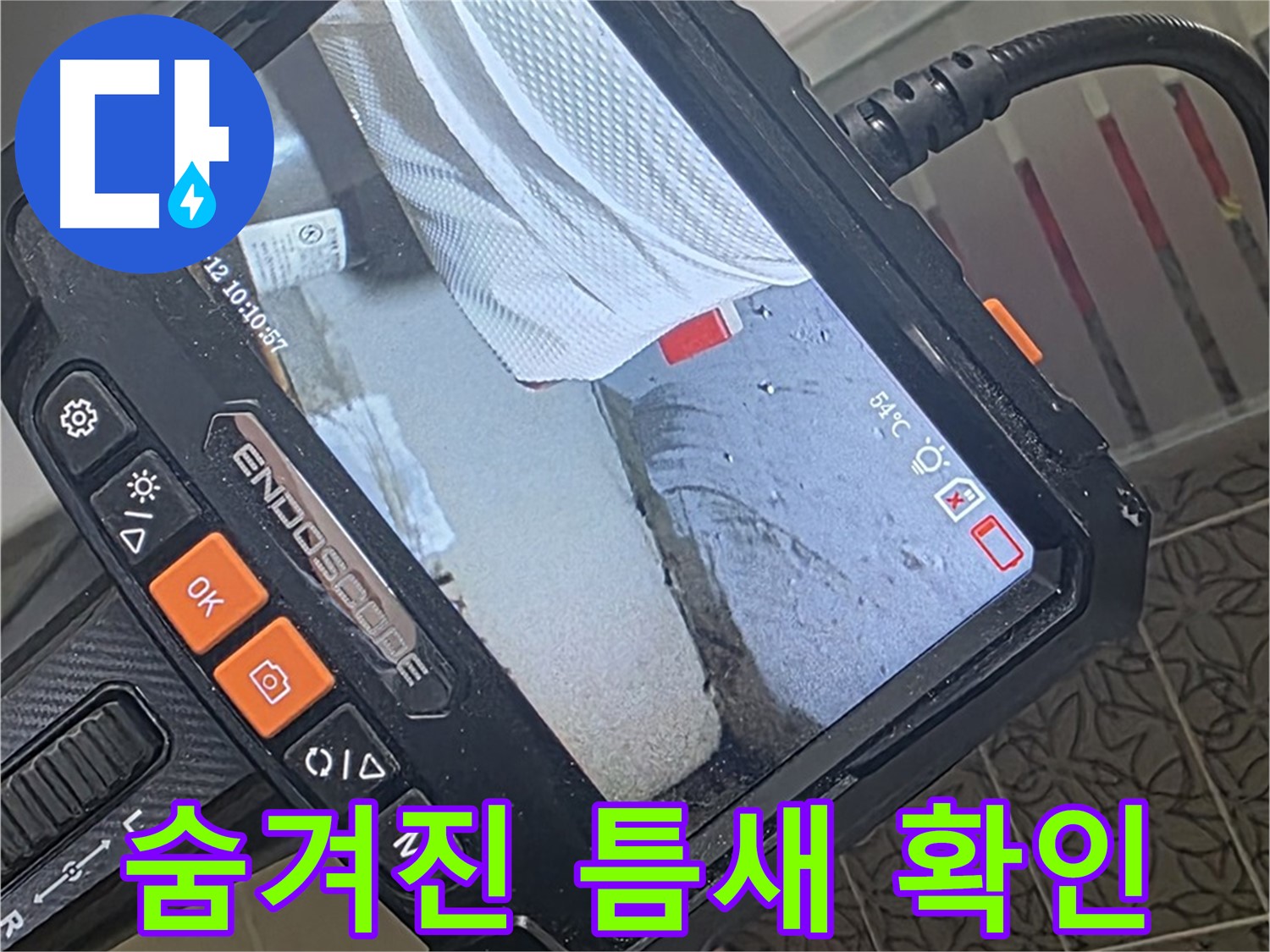 서광아파트 104동 세면대 아래 누수 - 내시경으로 숨겨진 틈새까지 확인