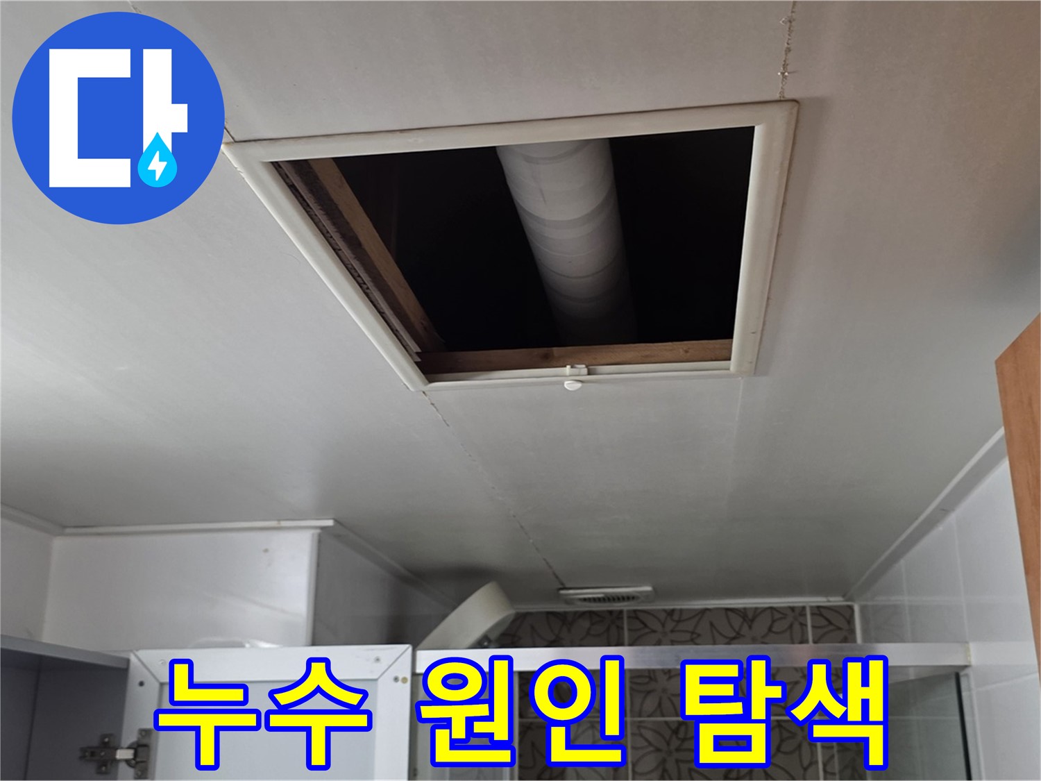 서광아파트 104동 천장 누수 - 누수 원인을 찾기 위한 꼼꼼한 점검 과정