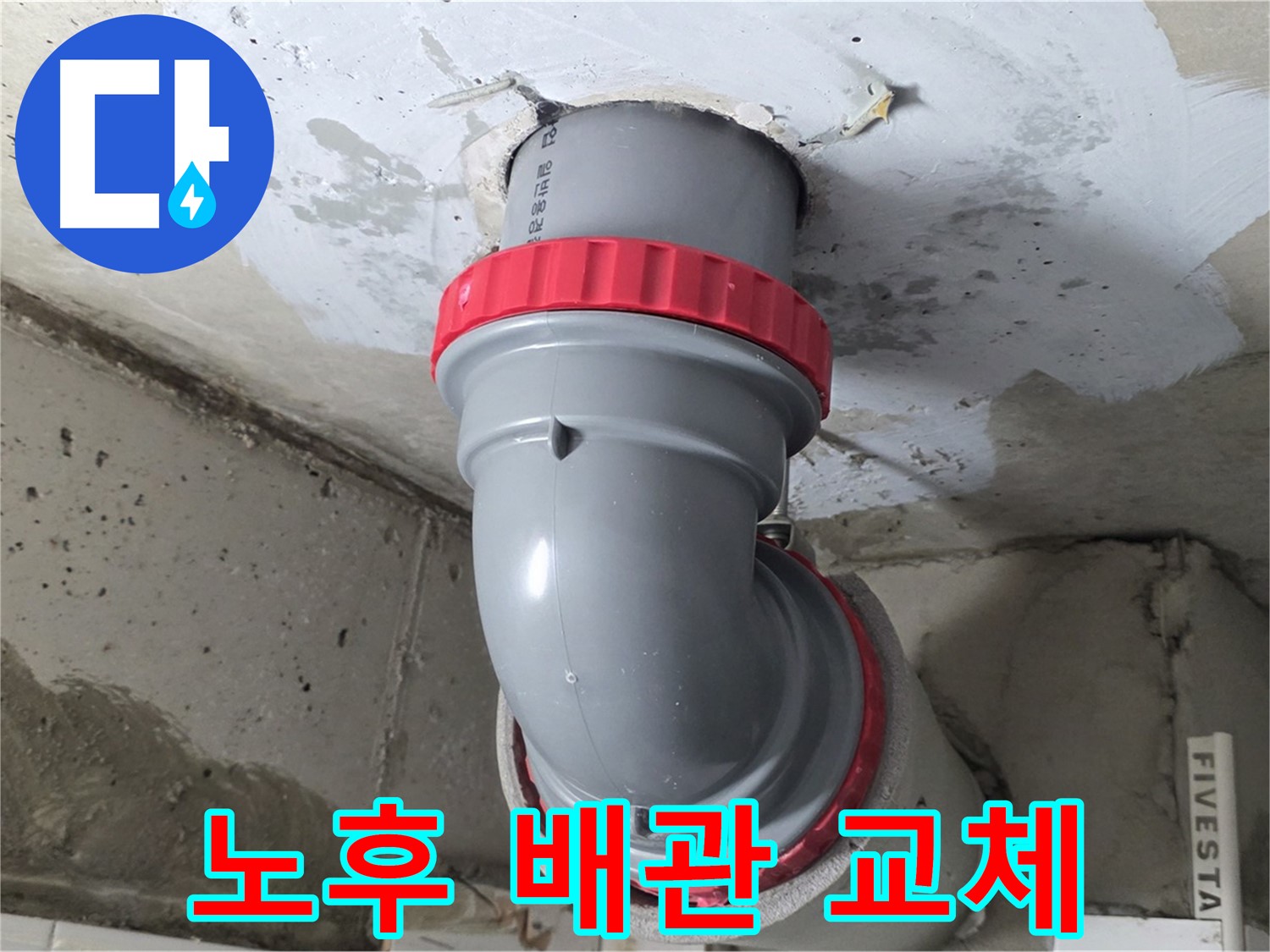 서광아파트 공용 배관 노후 배관 교체 누수 해결