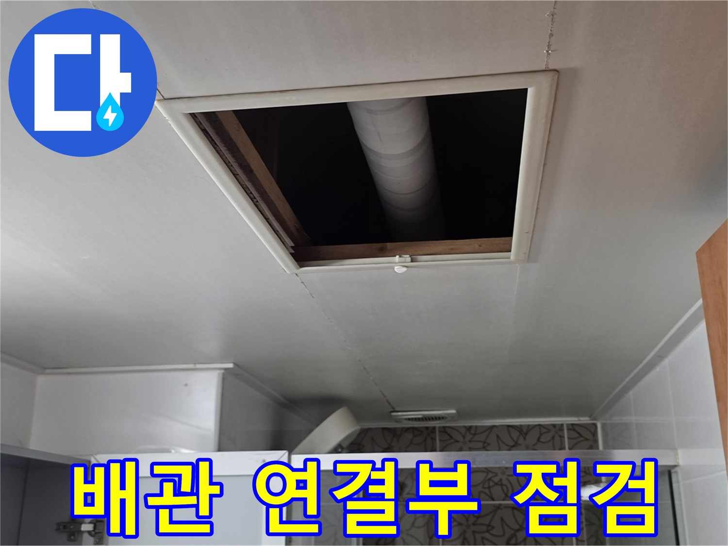 서광아파트 욕실 천장 속 배관 연결부 - 누수 가능성 집중 점검