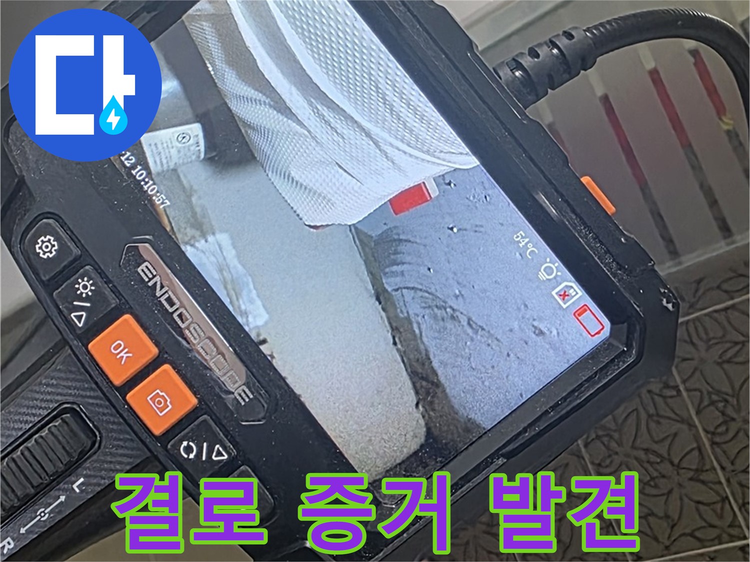 서광아파트 욕조 결로 누수 - 내시경이 찾아낸 결정적 증거!