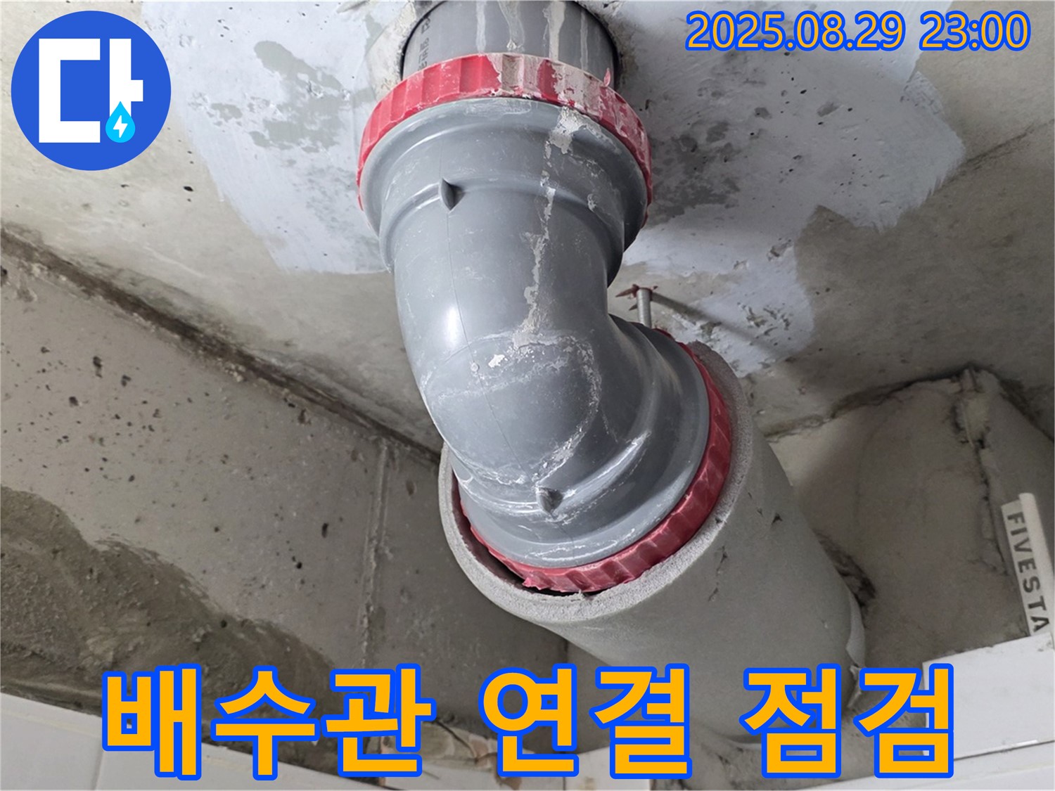 서광아파트 인근 - 욕실 배수관 연결 부위 점검 - 꼼꼼하게