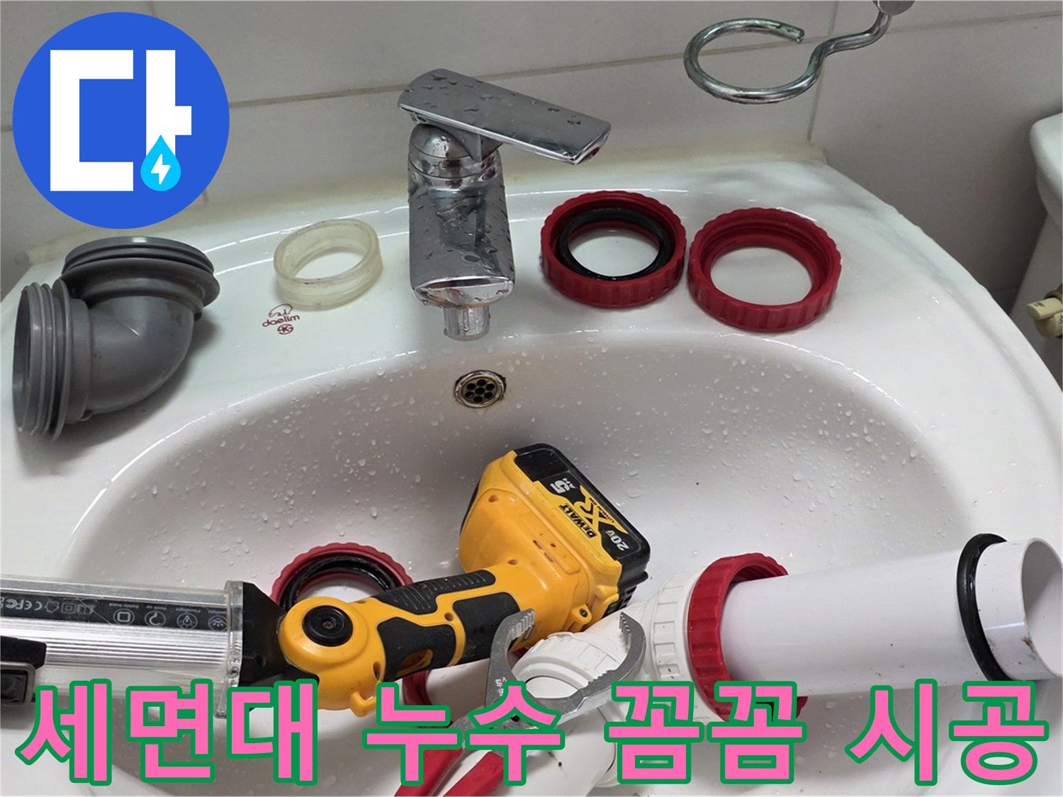 세면대 누수 꼼꼼 시공 - 꼼꼼한 시공으로 누수 재발 방지 - 양주 백석 서광아파트