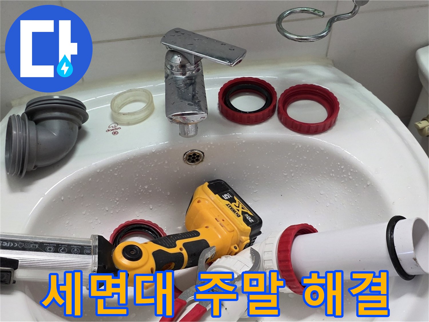 세면대 누수 주말 해결 - 휴일에도 편하게 연락 주세요 - 양주 백석 서광아파트