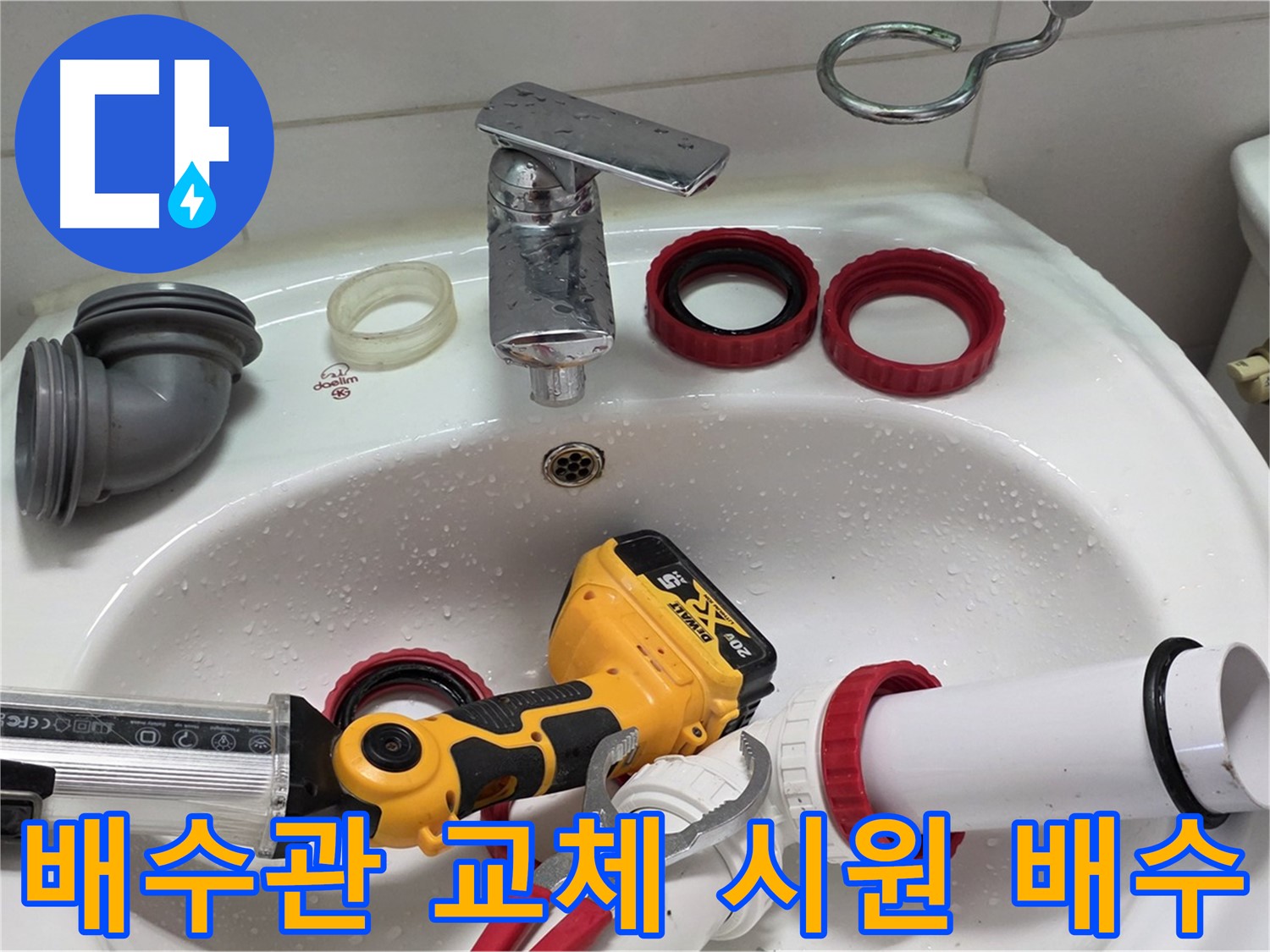 세면대 배수관 누수 - 양주 백석 - 물이 콸콸! 시원한 배수!
