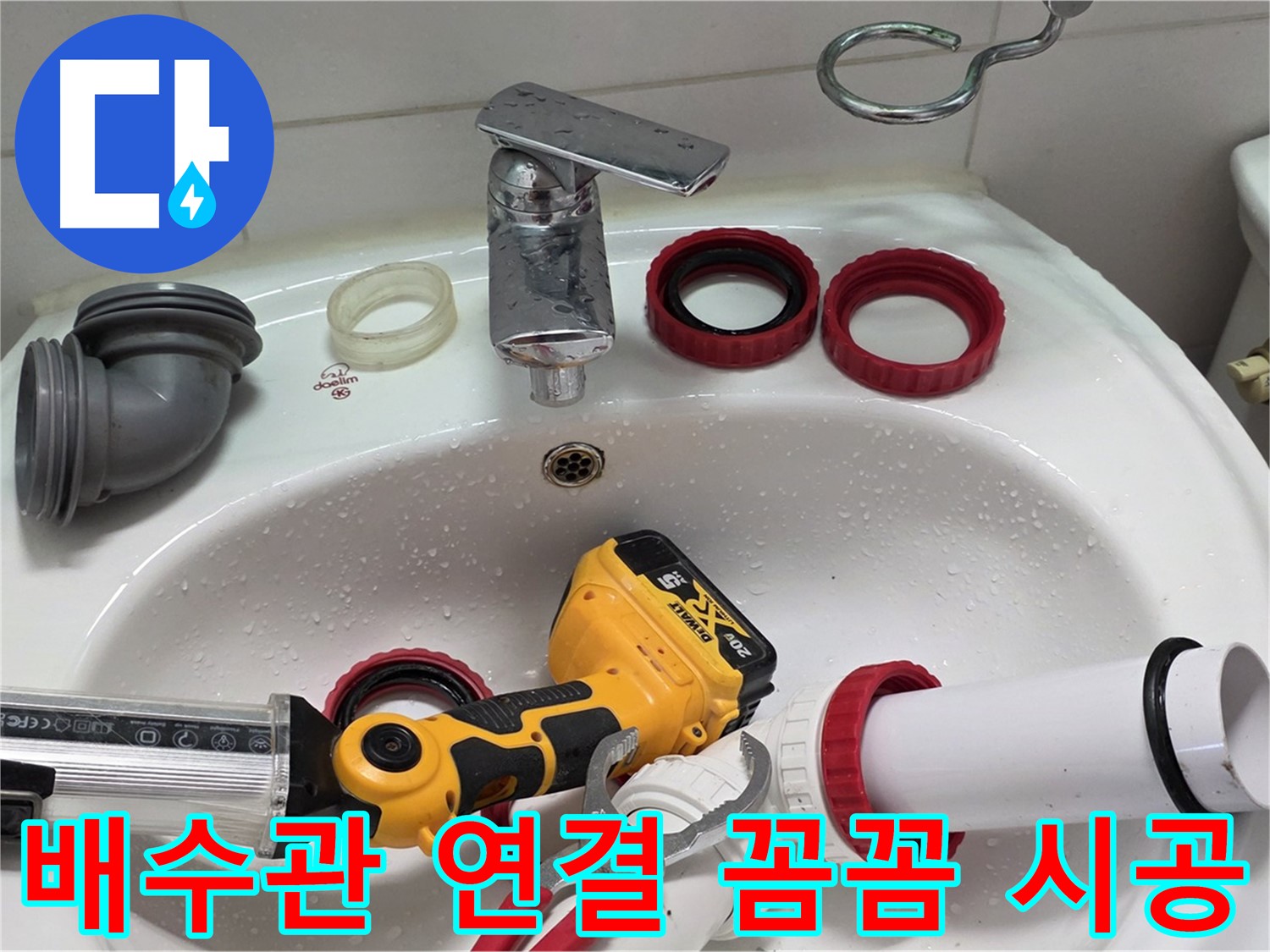 세면대 배수관 누수 - 양주 백석 서광아파트 - 꽉 조이고 꼼꼼하게!