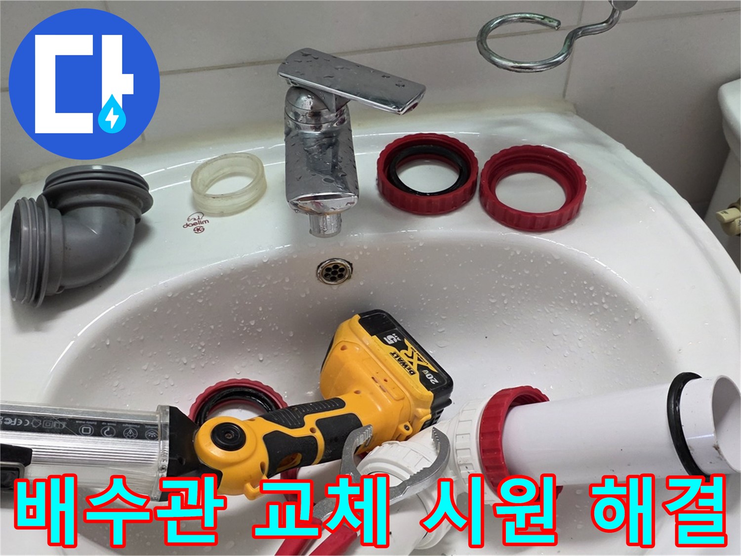 세면대 배수관 누수 - 양주 백석 서광아파트 - 시원하게 누수 해결!