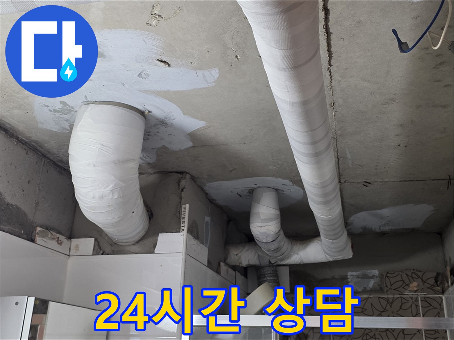 양주 누수 - 24시간 누수 상담 언제든지 친절 상담