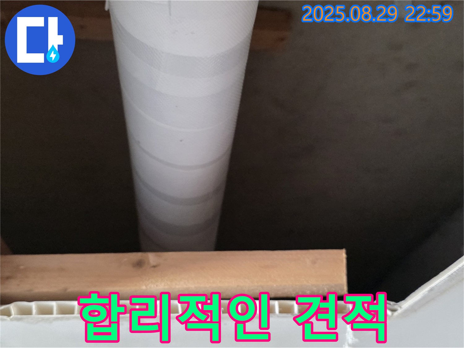 양주 누수 - 백석읍 서광아침의빛아파트, 합리적인 누수 견적 제공