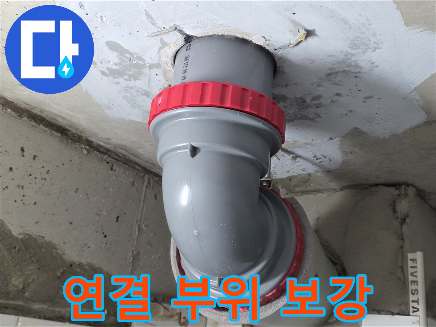 서광아침의빛 천장 배관 연결 부위 보강 시공