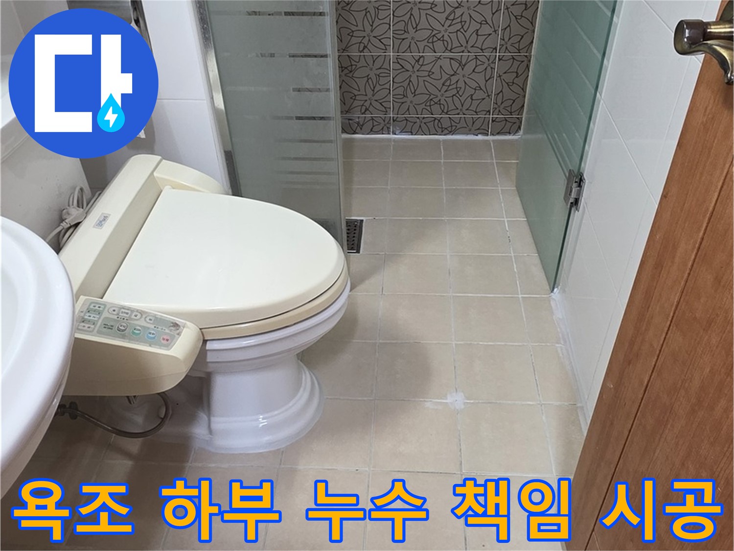 서광아파트 104동 - 욕조 하부 누수 원인 파악 및 해결 책임 시공