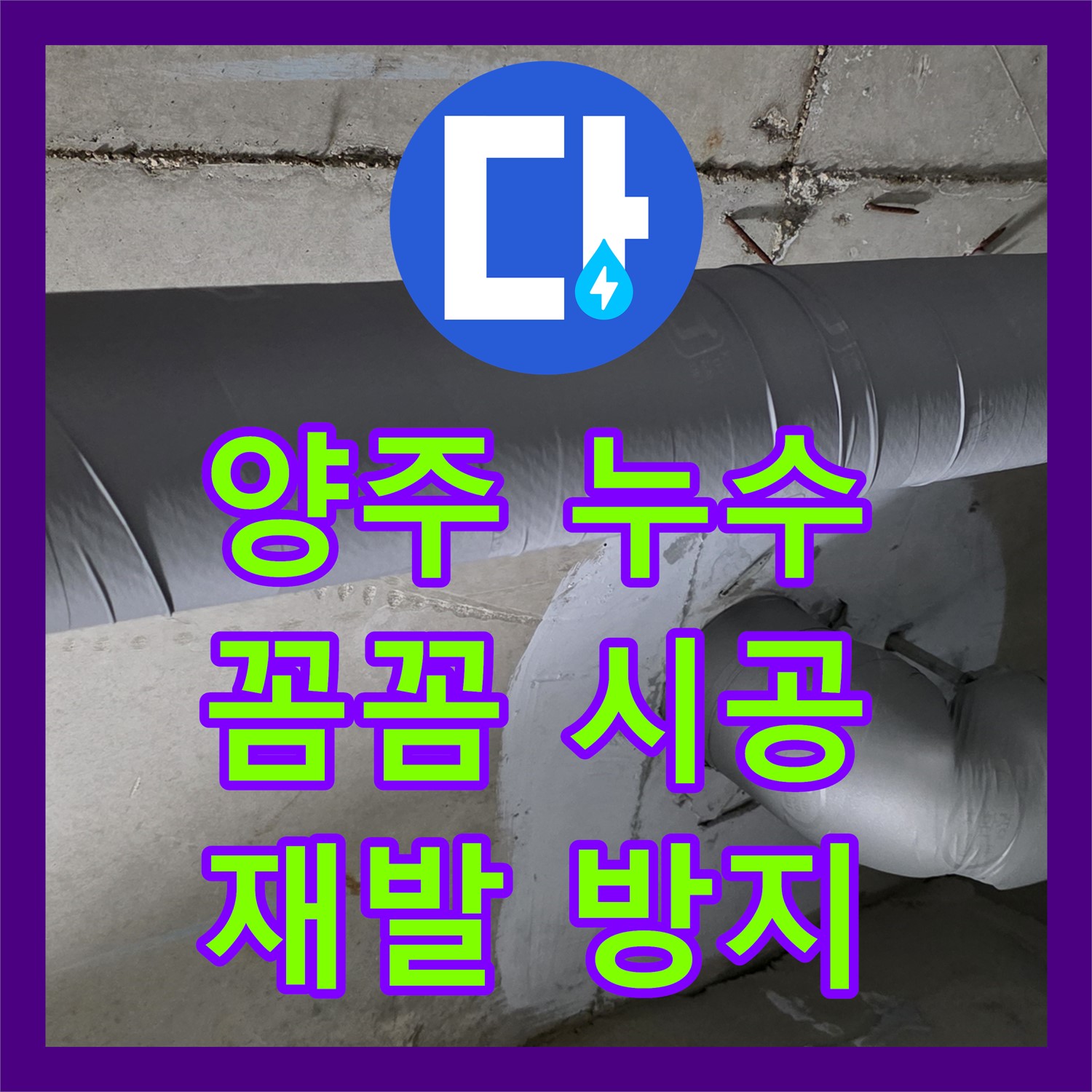 양주, 누수설비업체! 꼼꼼한 시공으로 재발 방지 약속