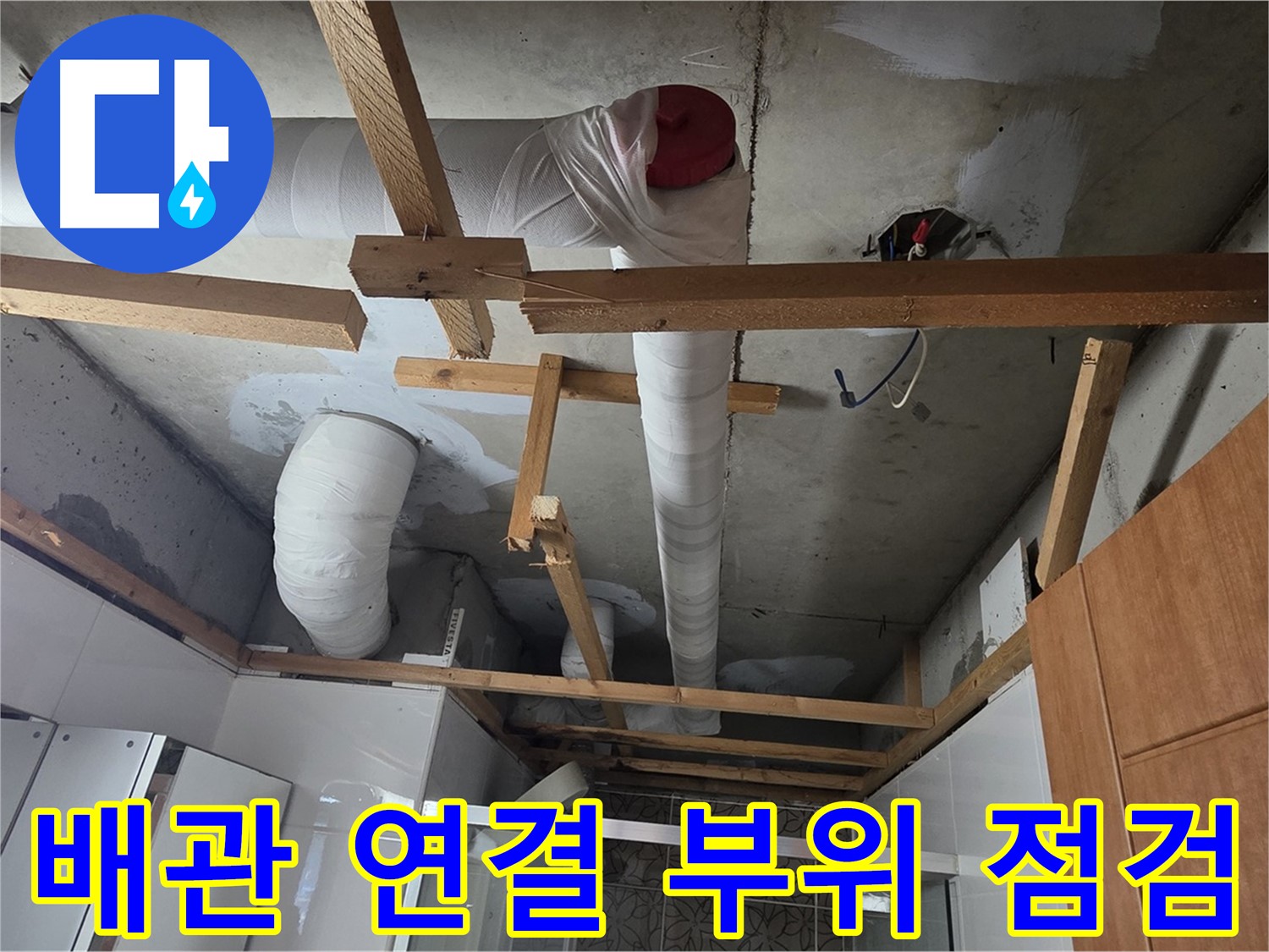 천장 배관 연결 부위 점검 - 누수 집중 확인