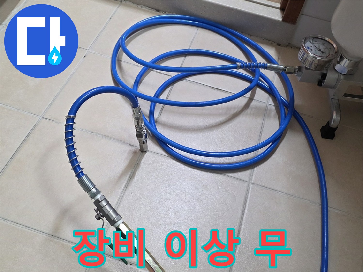 인젝션 장비 이상 무 - 양주 서광아파트 누수 해결 작전 개시
