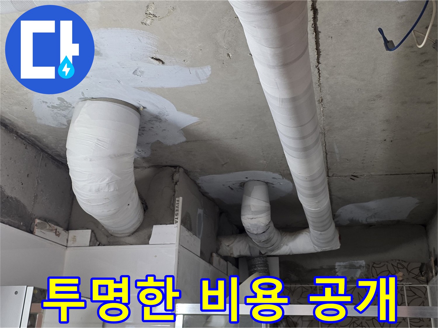 양주 누수탐지 - 누수 탐지 비용 투명하게 공개