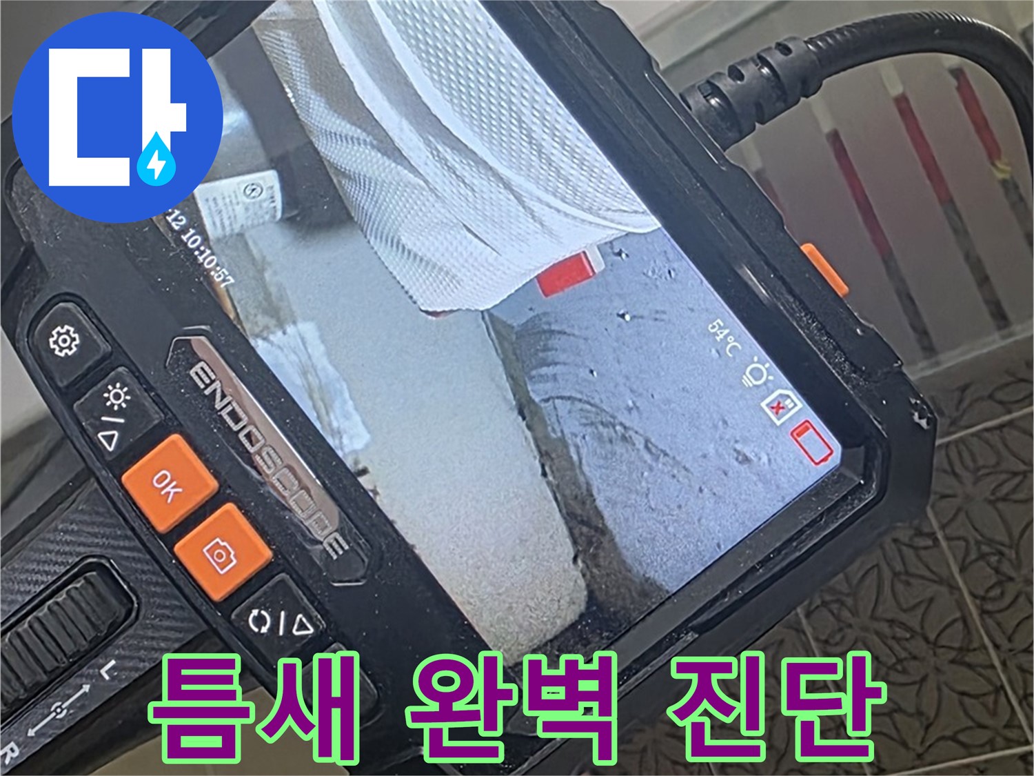 양주 서광아파트 변기 테두리 누수 - 내시경으로 틈새까지 완벽 진단