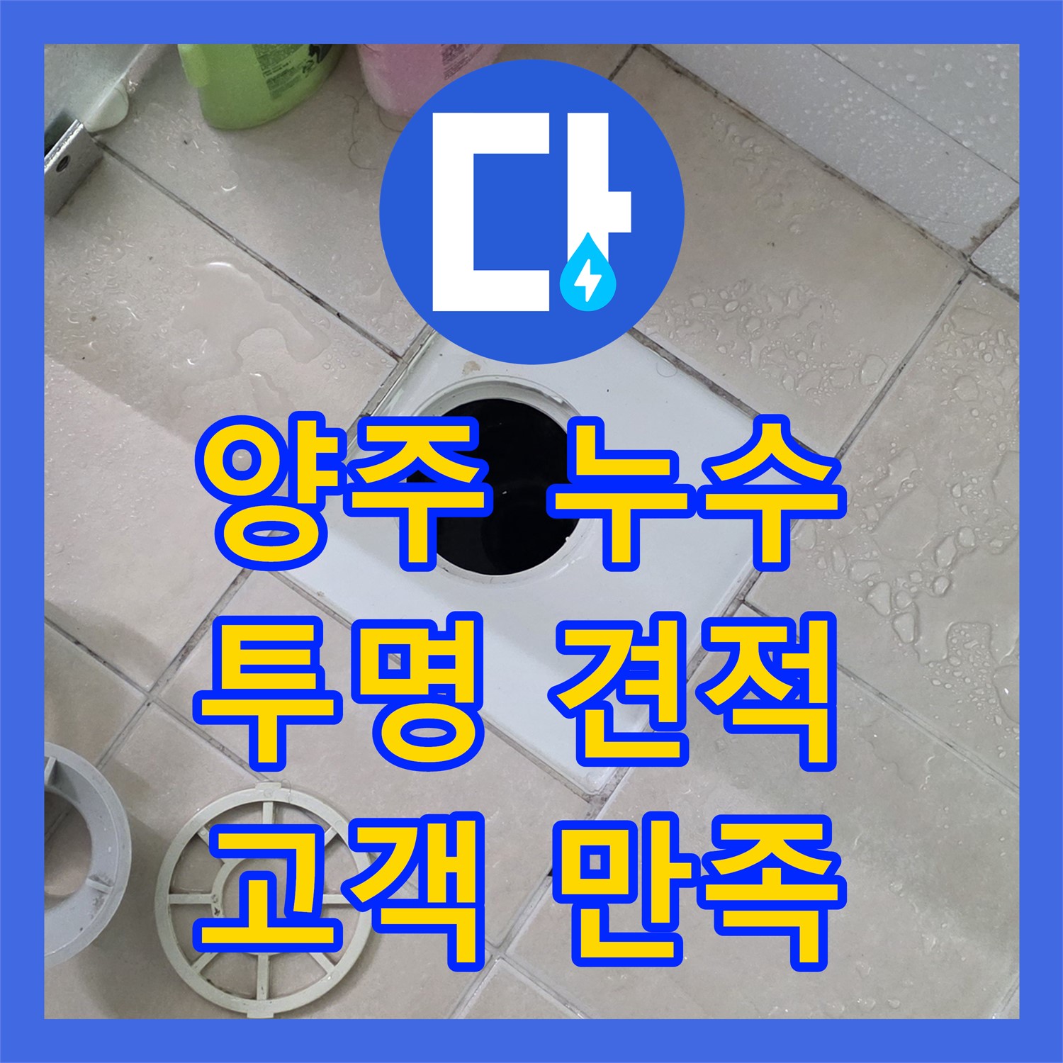 양주, 누수탐지비용! 투명한 견적으로 고객 만족을 최우선