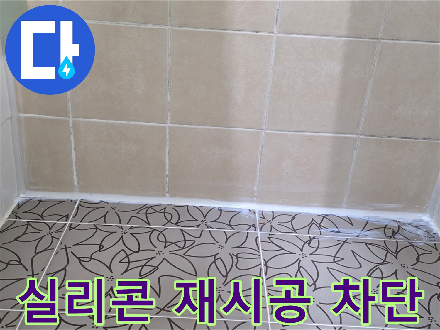 양주 백석 누수 - 서광아파트 욕실 천장 누수 문제 해결, 실리콘 재시공으로 완벽한 누수 차단