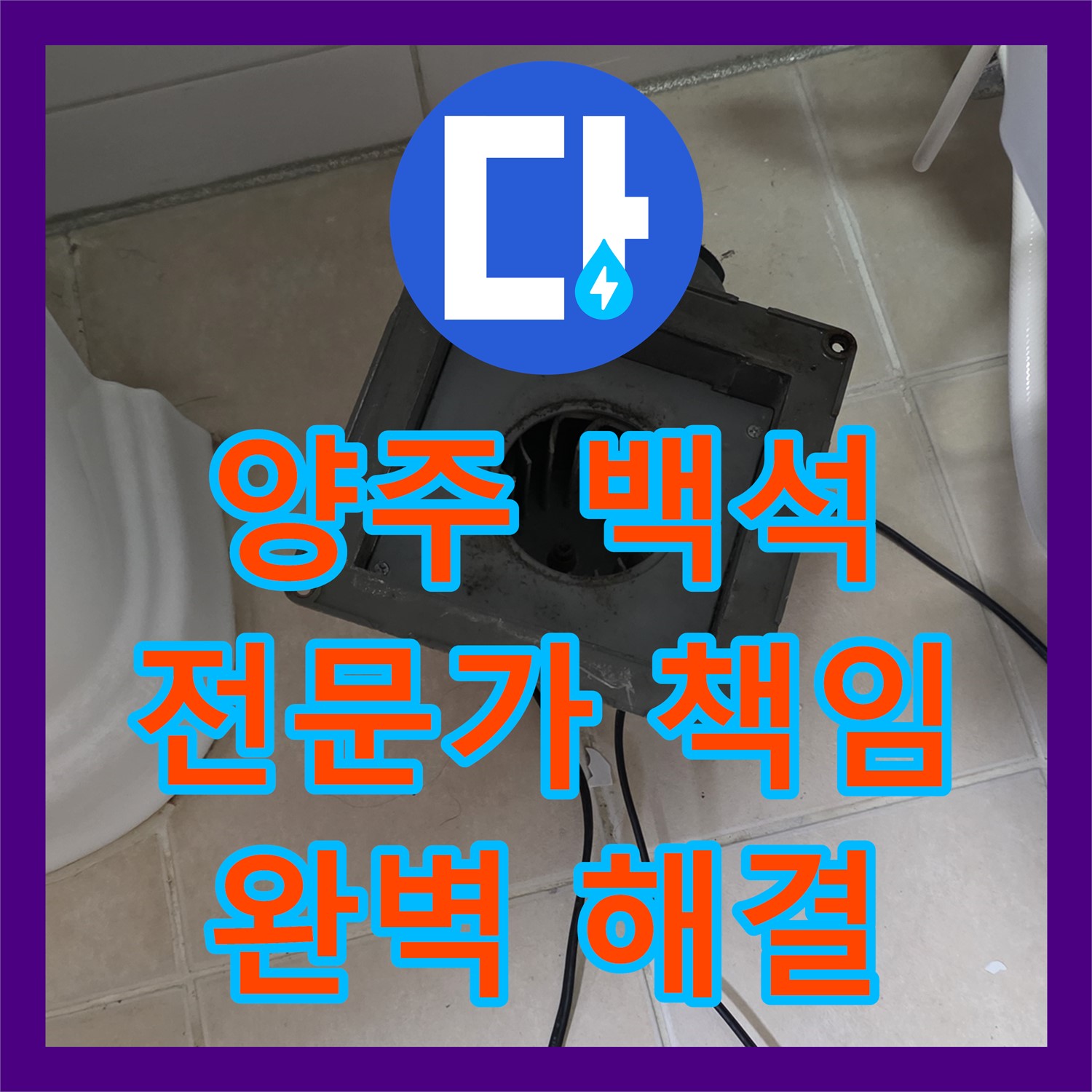 양주 백석, 누수전문가가 책임지는 완벽한 누수 해결!