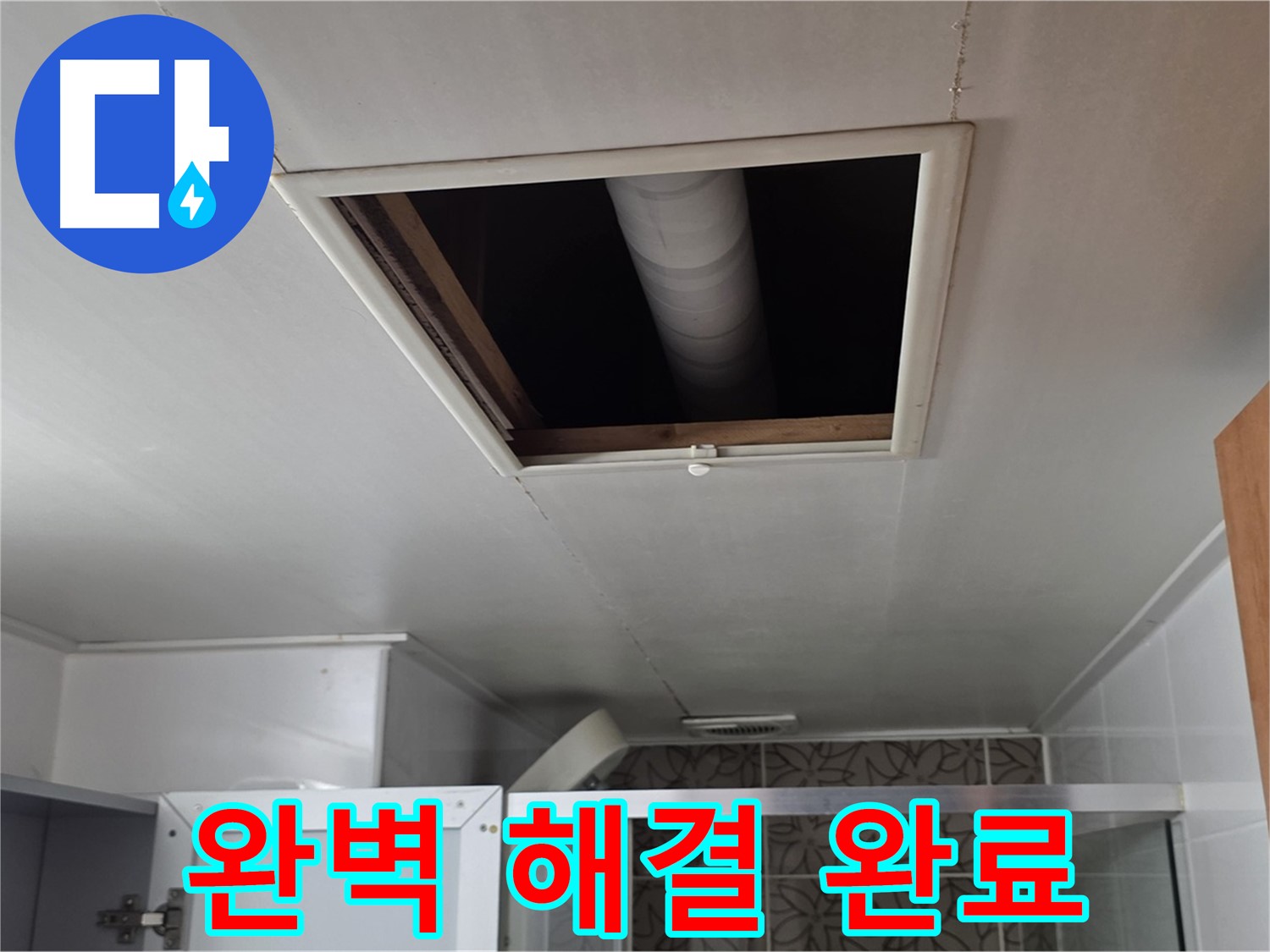 양주 백석 서광 욕실 누수 - 완벽하게 해결된 누수 문제
