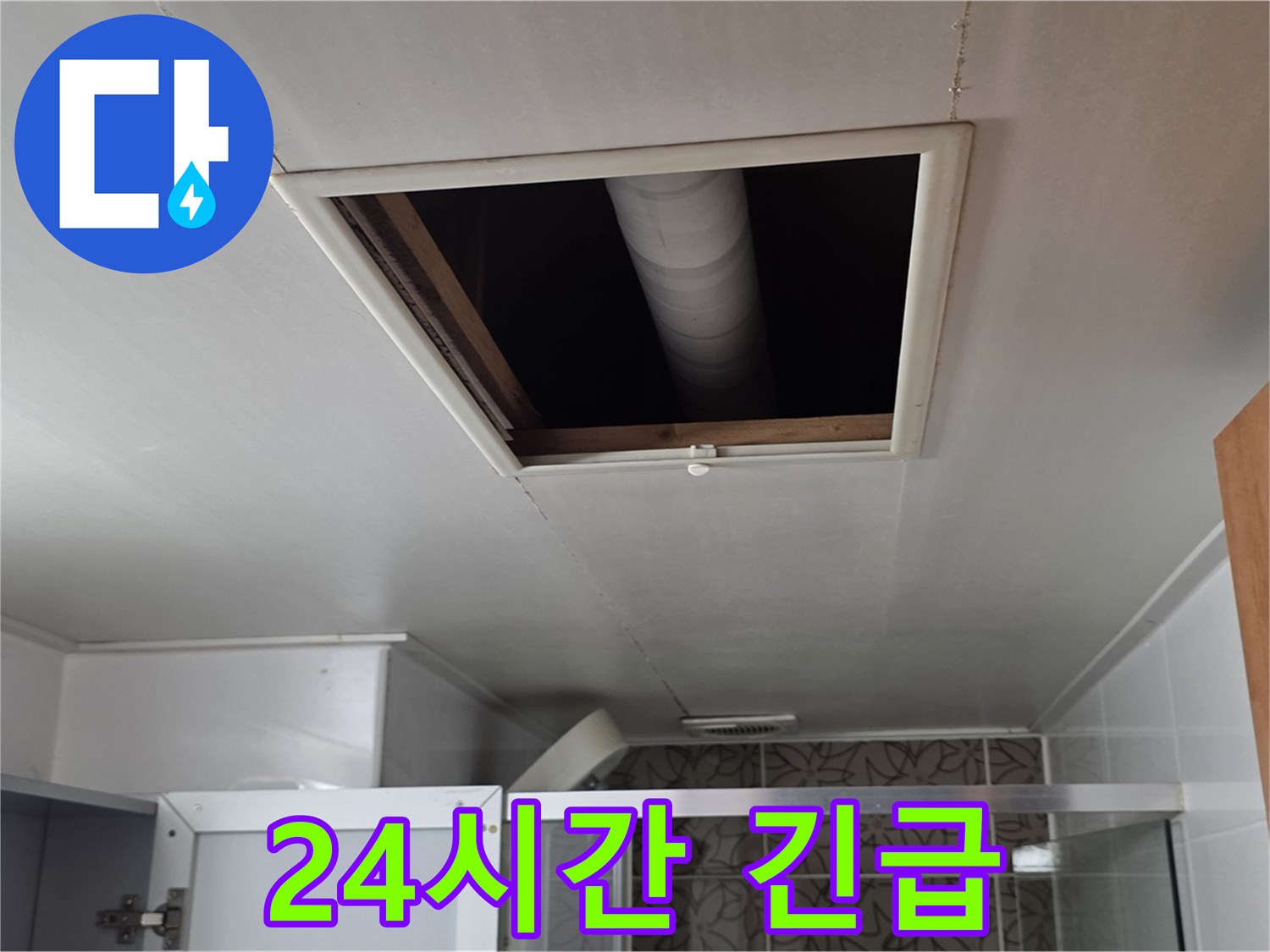 양주 백석 서광 욕실 천장 누수 - 24시간 긴급 누수 서비스 제공